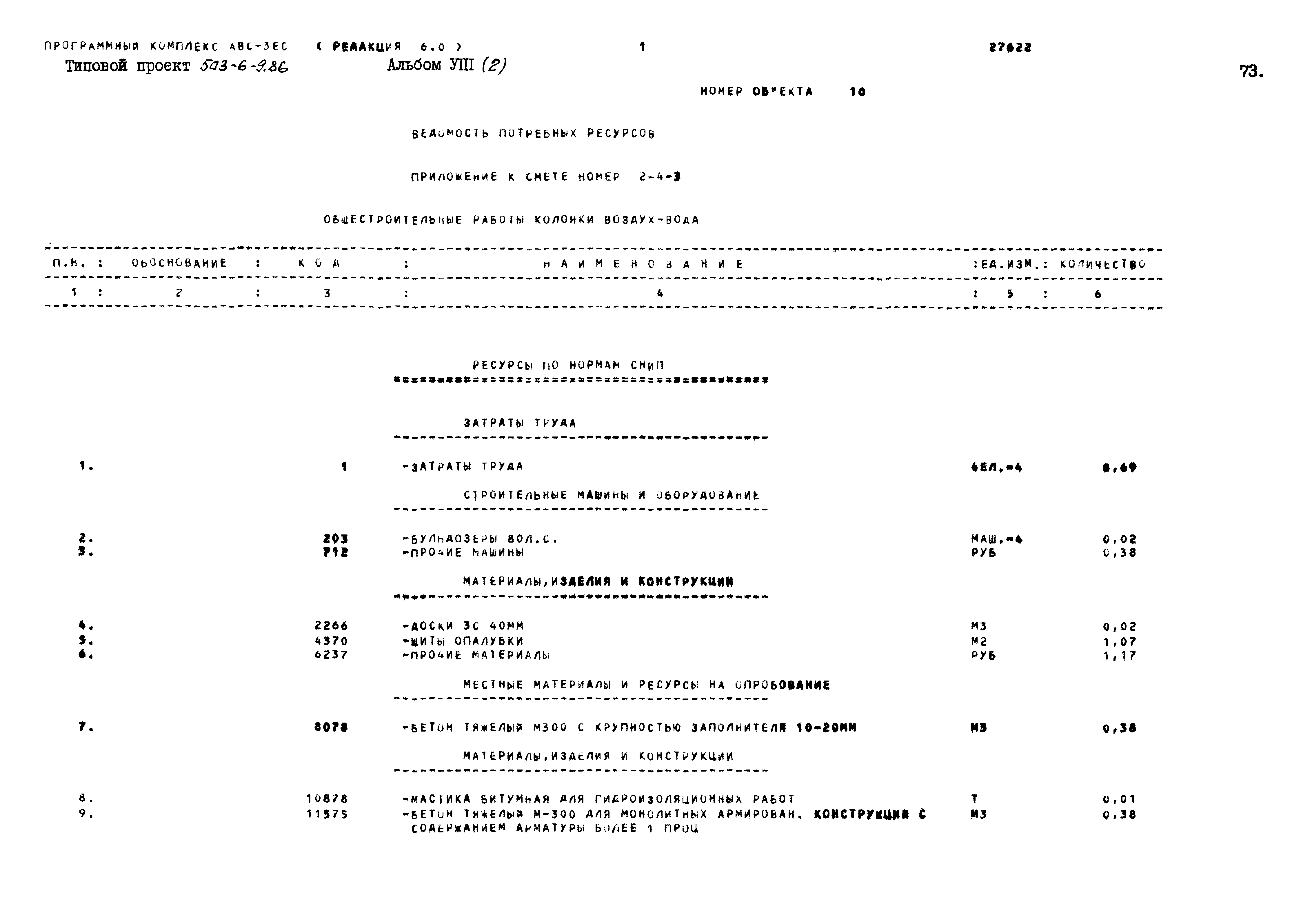 Типовой проект 503-6-9.86
