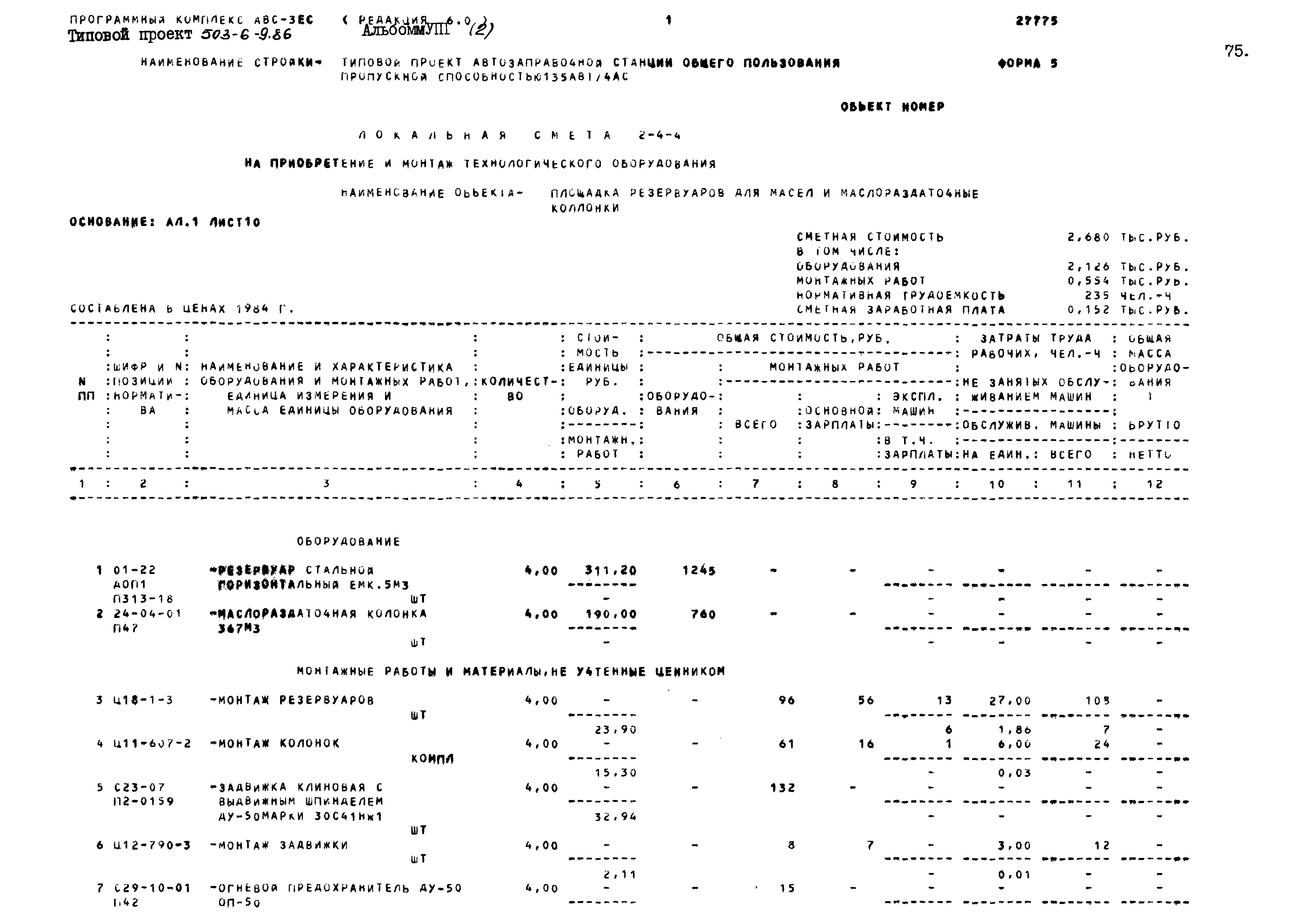 Типовой проект 503-6-9.86