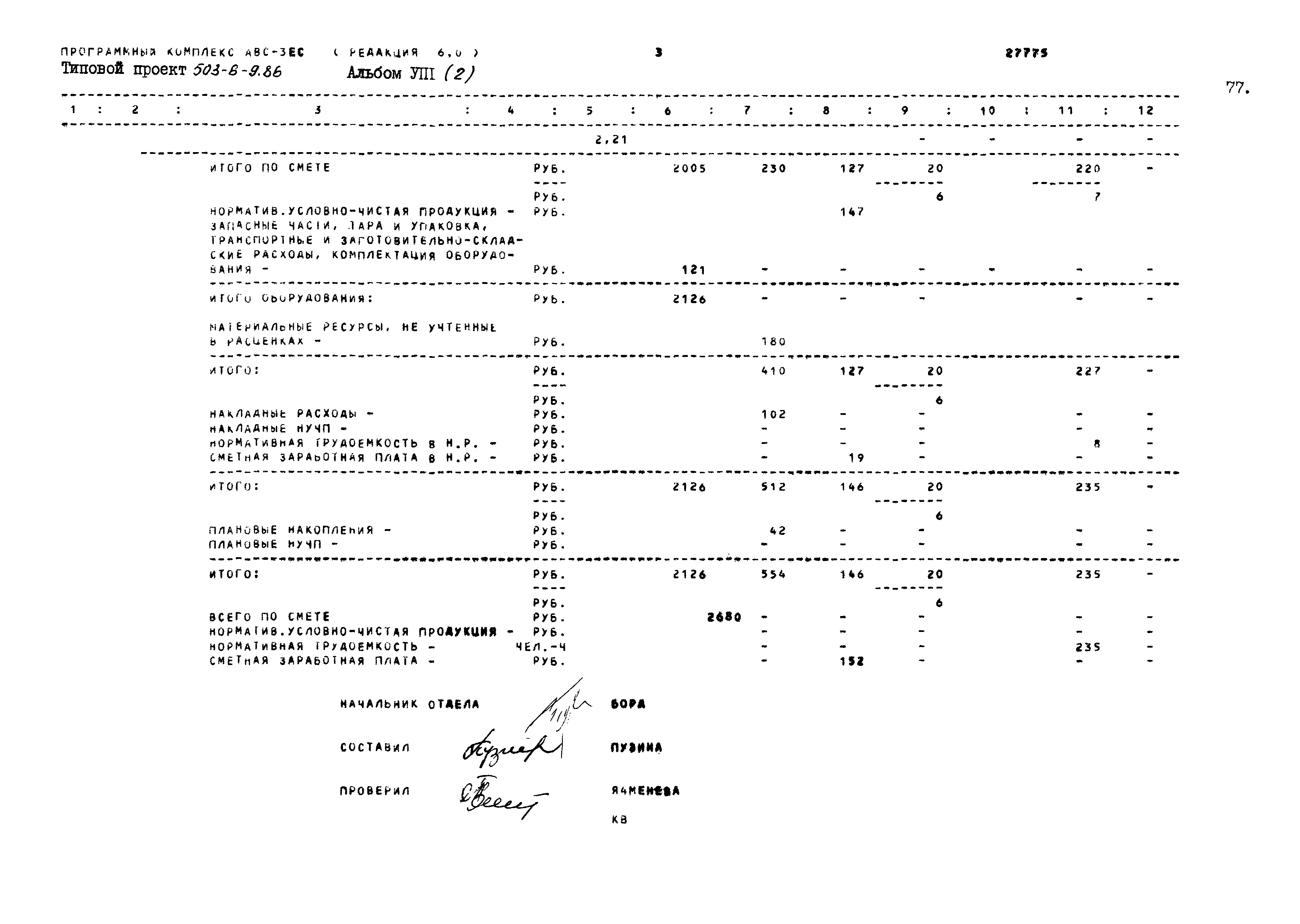 Типовой проект 503-6-9.86