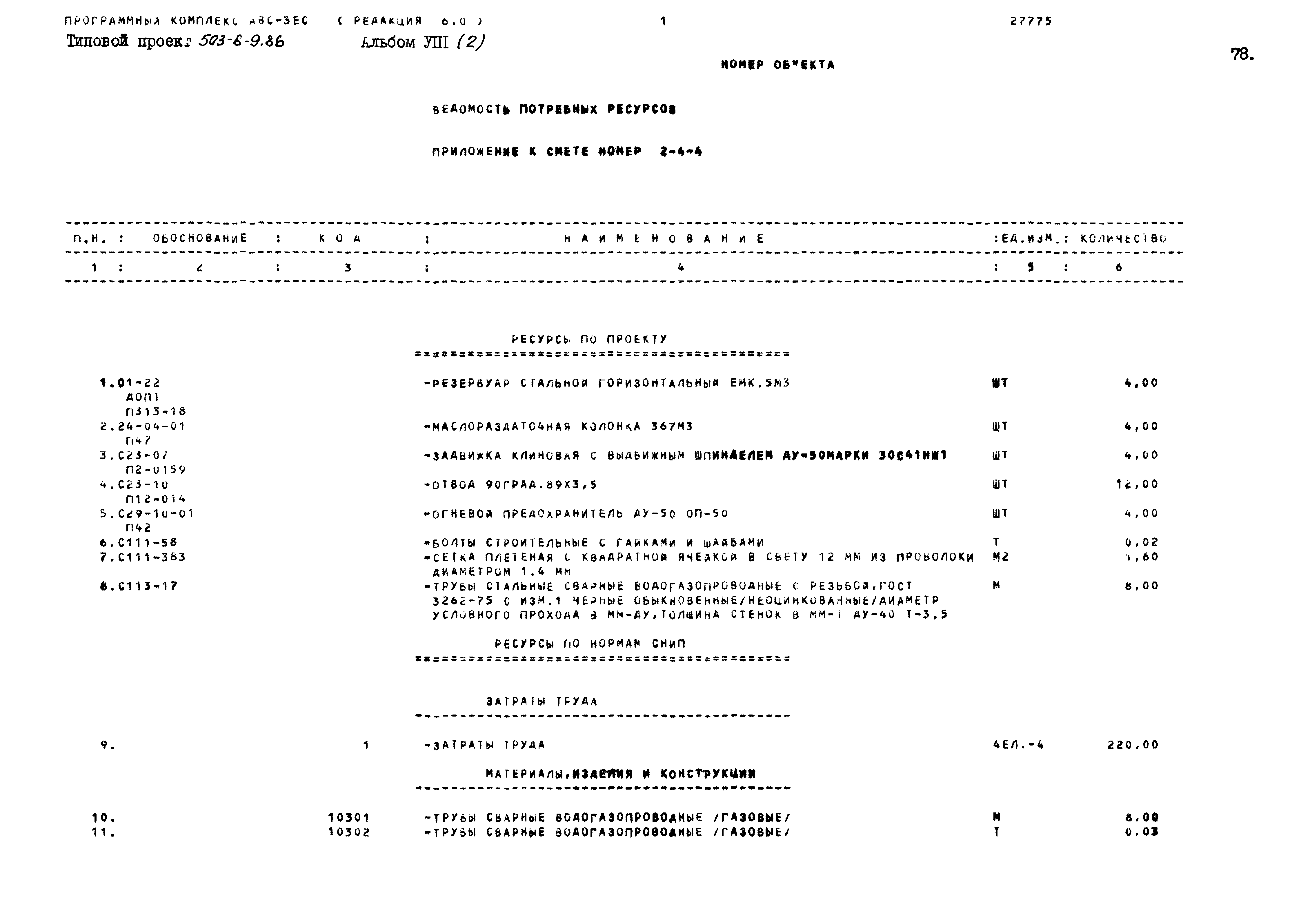 Типовой проект 503-6-9.86
