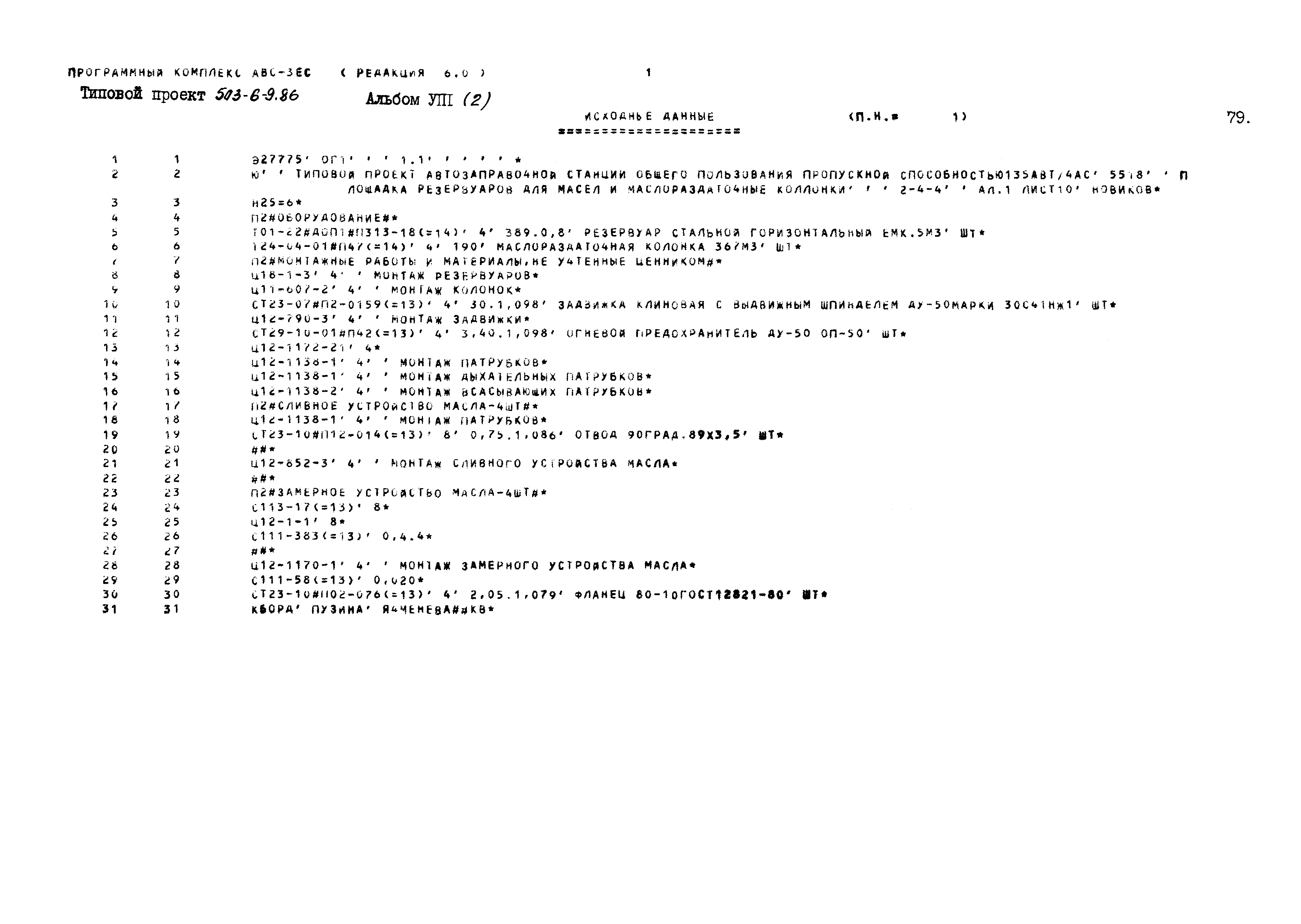 Типовой проект 503-6-9.86