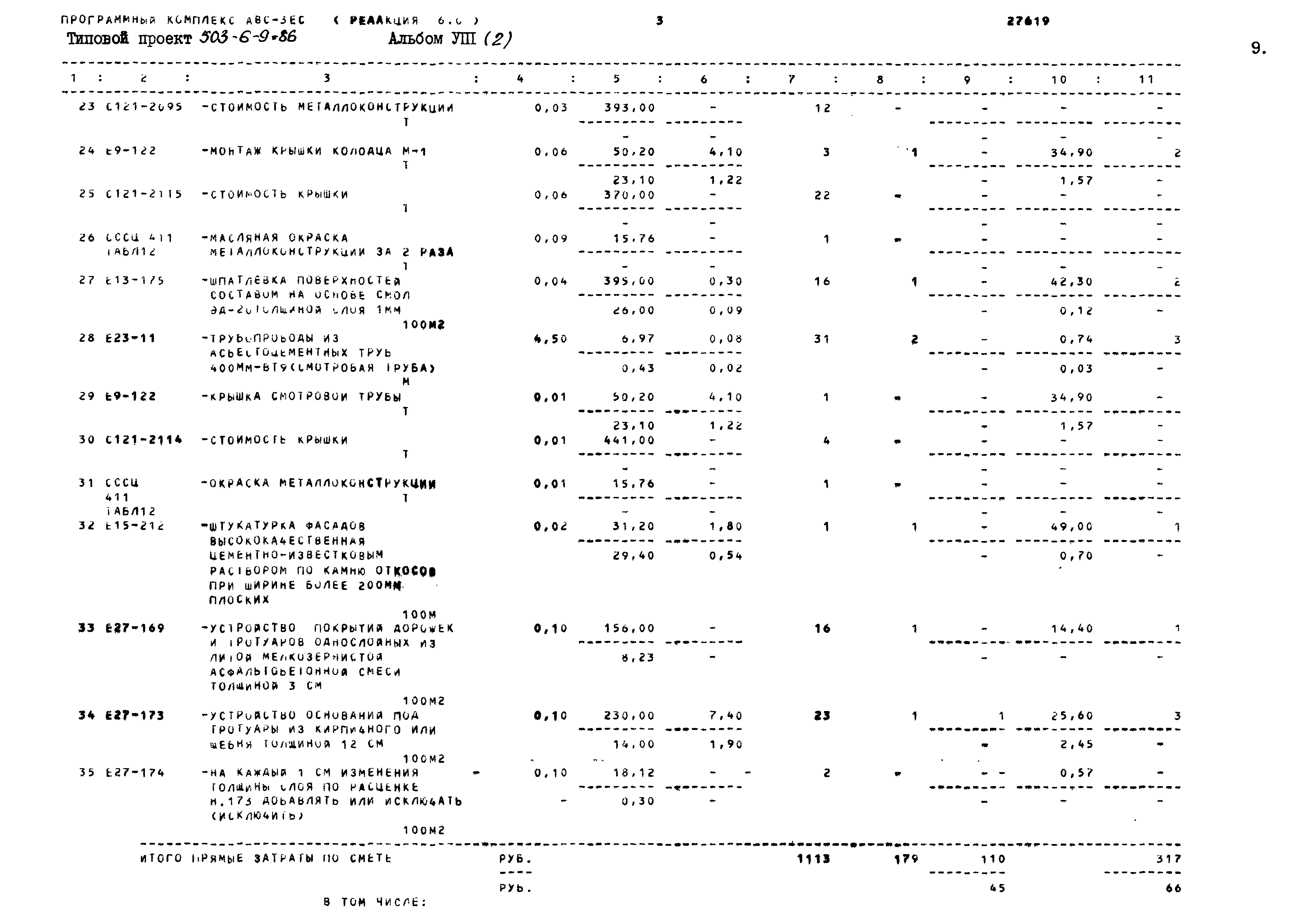 Типовой проект 503-6-9.86