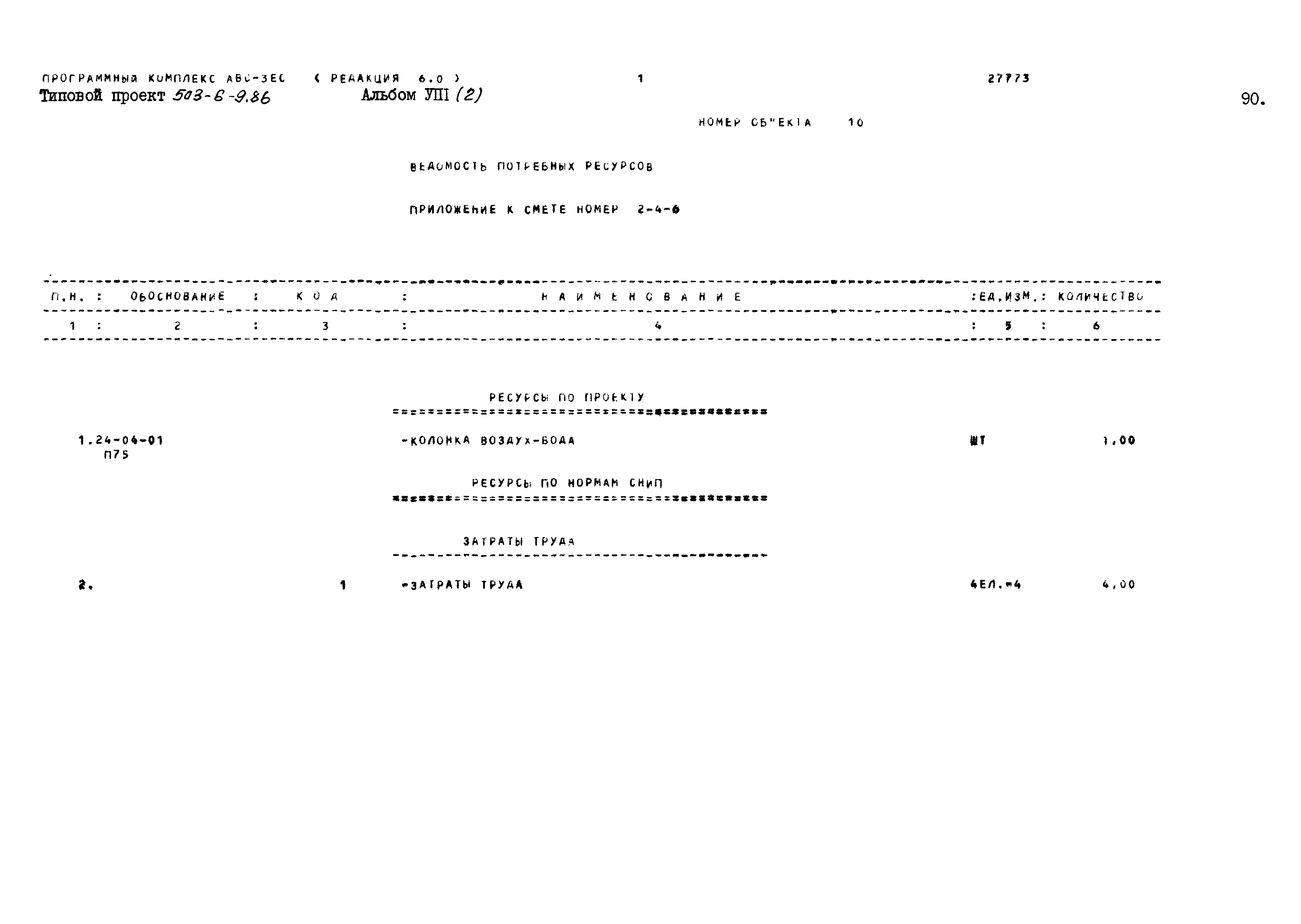 Типовой проект 503-6-9.86
