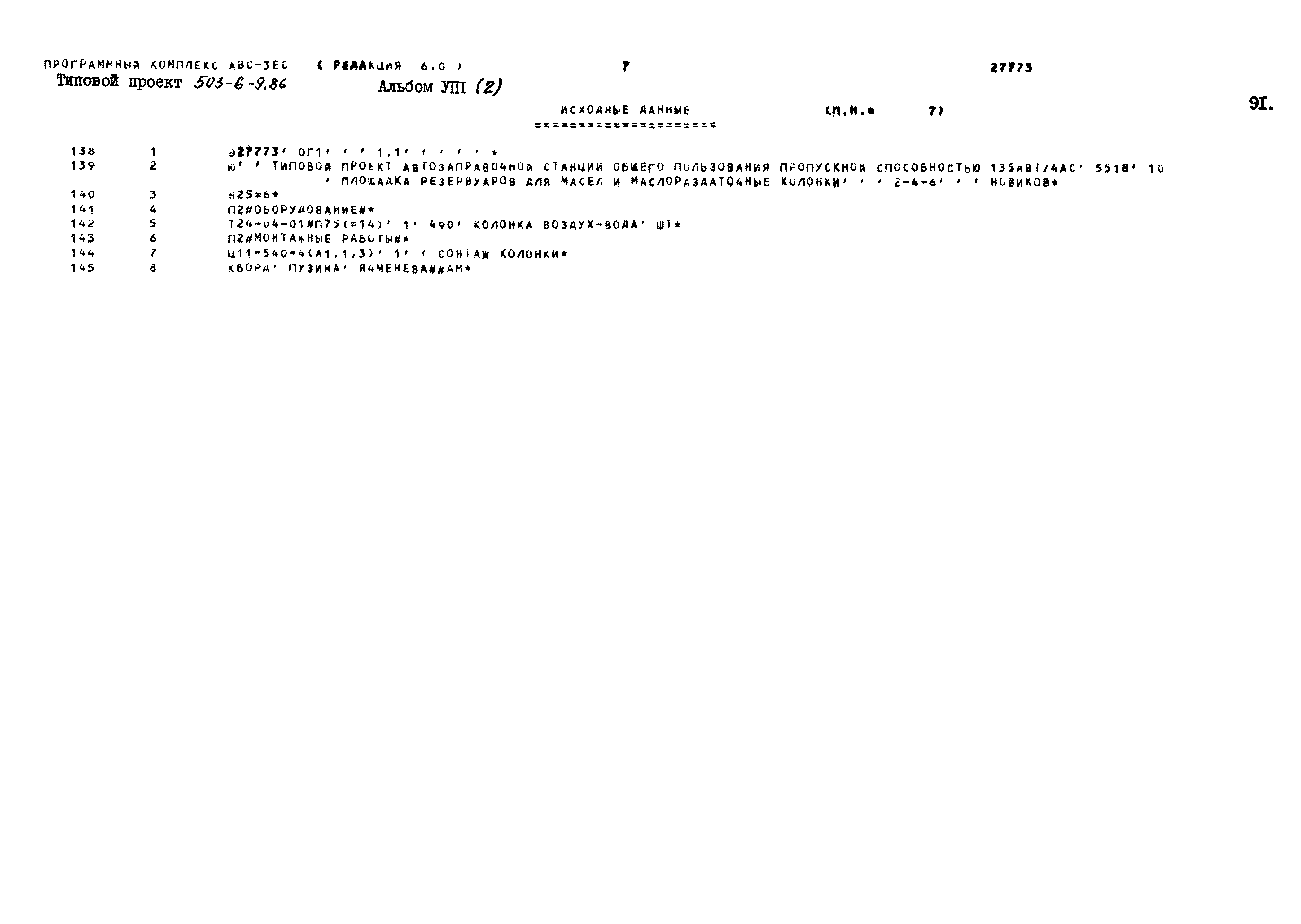 Типовой проект 503-6-9.86