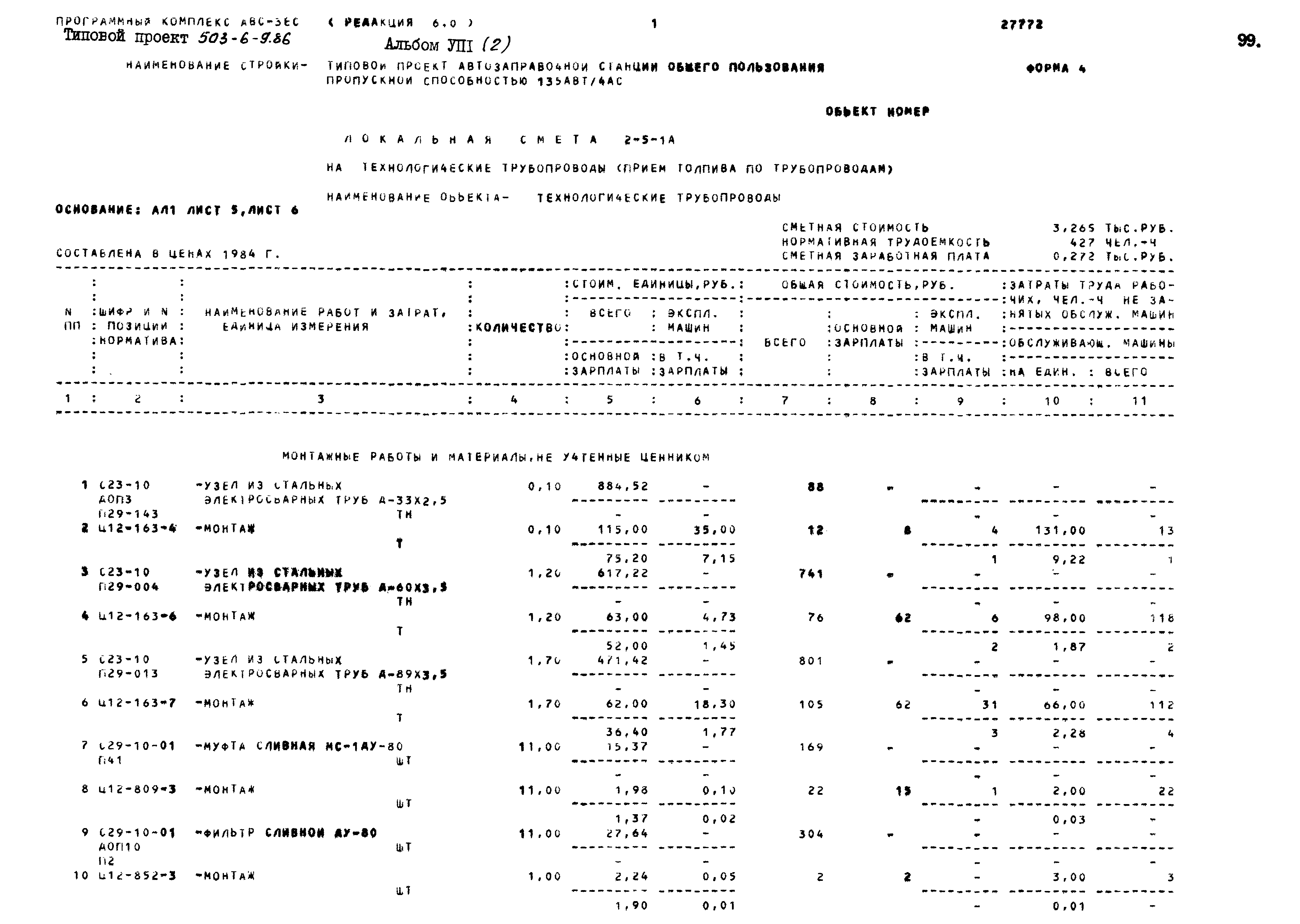 Типовой проект 503-6-9.86