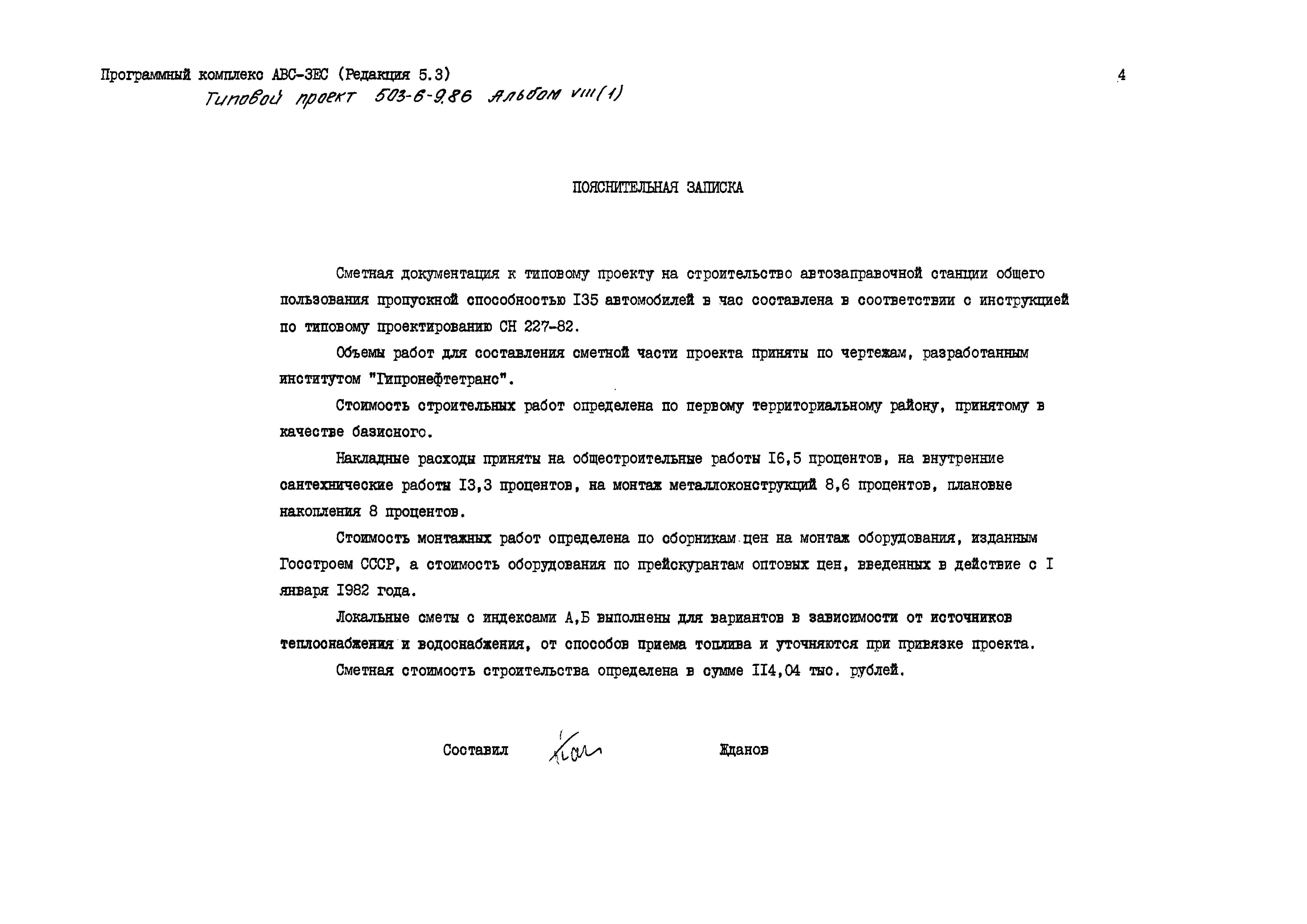 Типовой проект 503-6-9.86