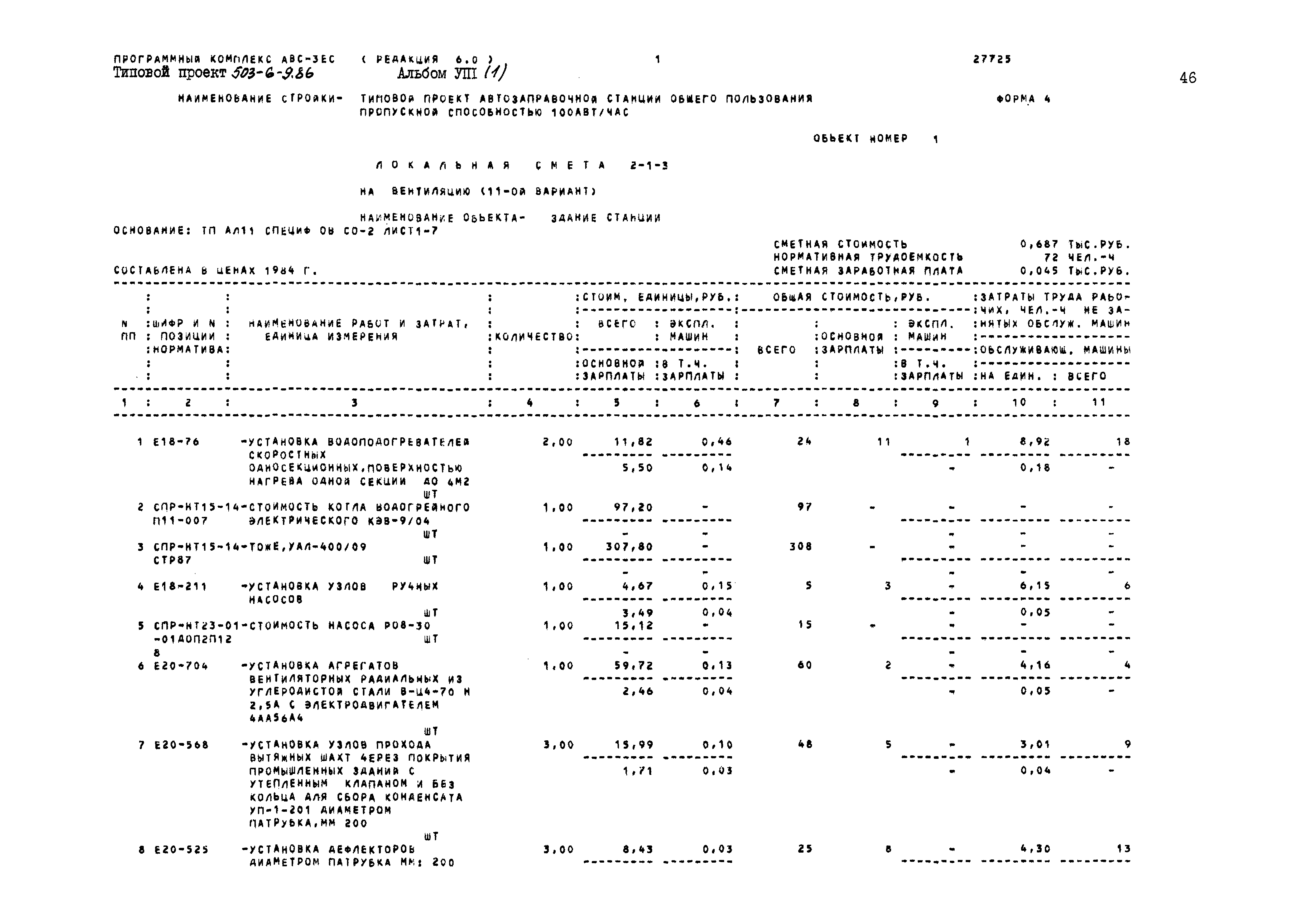 Типовой проект 503-6-9.86