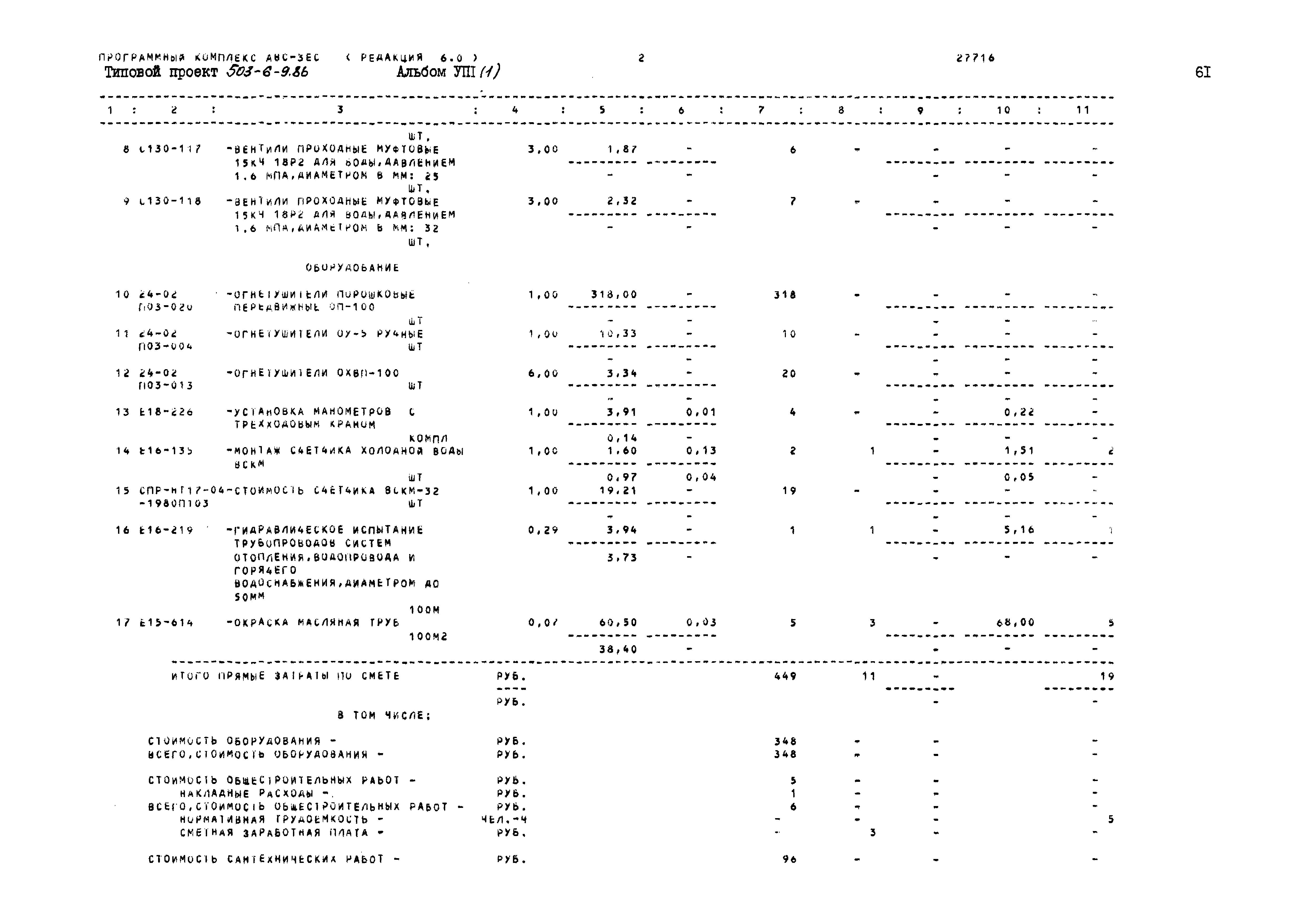 Типовой проект 503-6-9.86