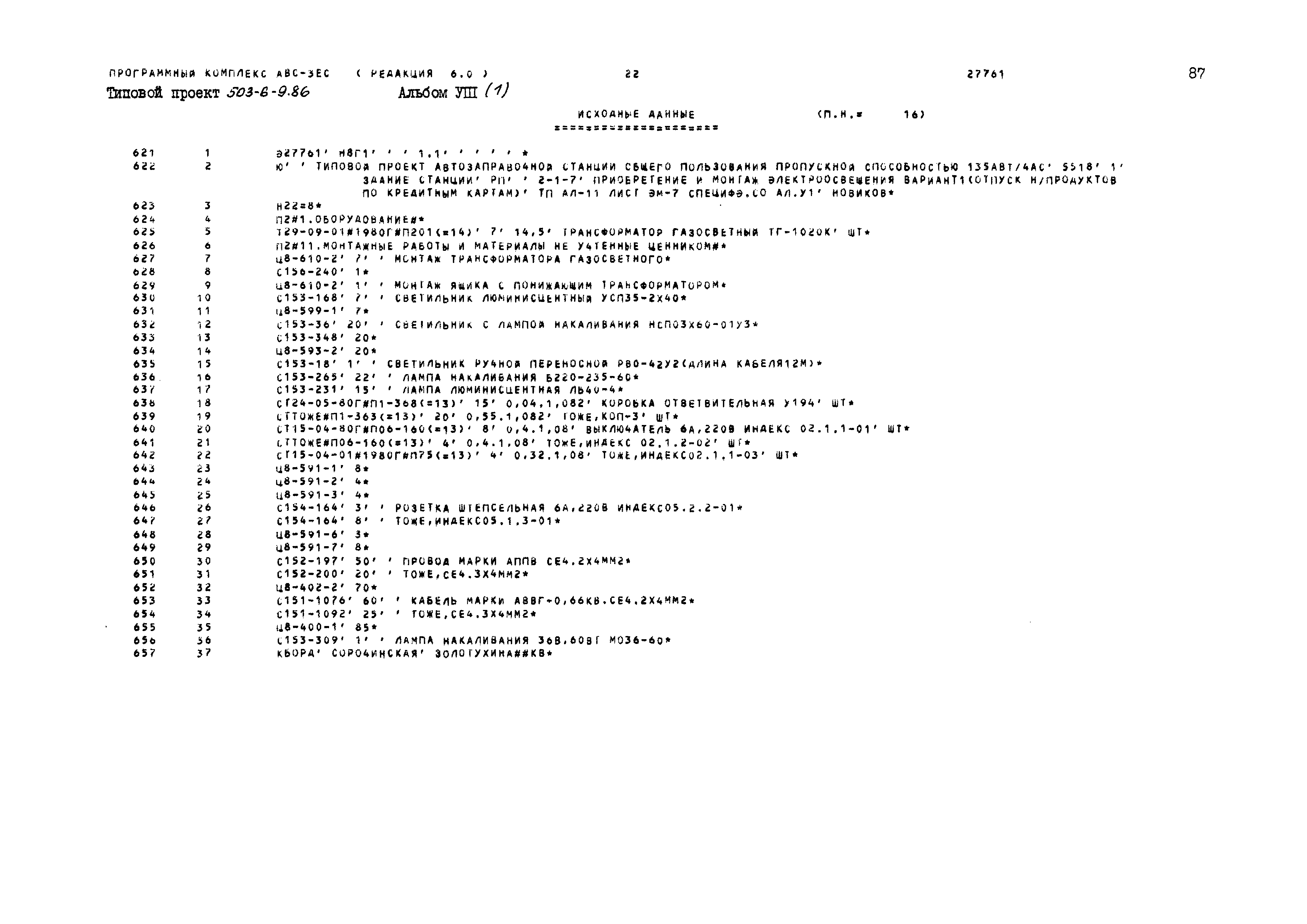 Типовой проект 503-6-9.86