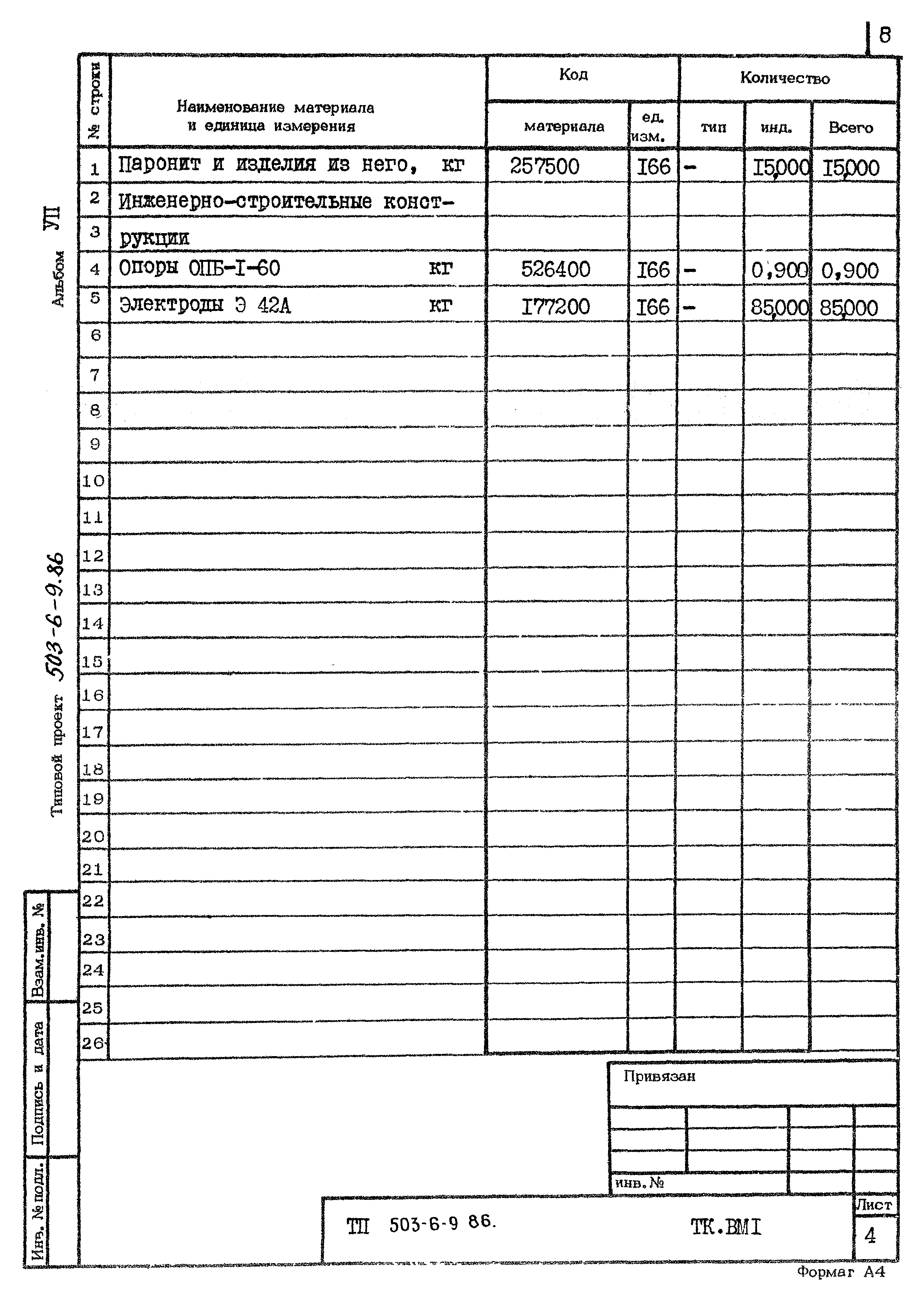 Типовой проект 503-6-9.86