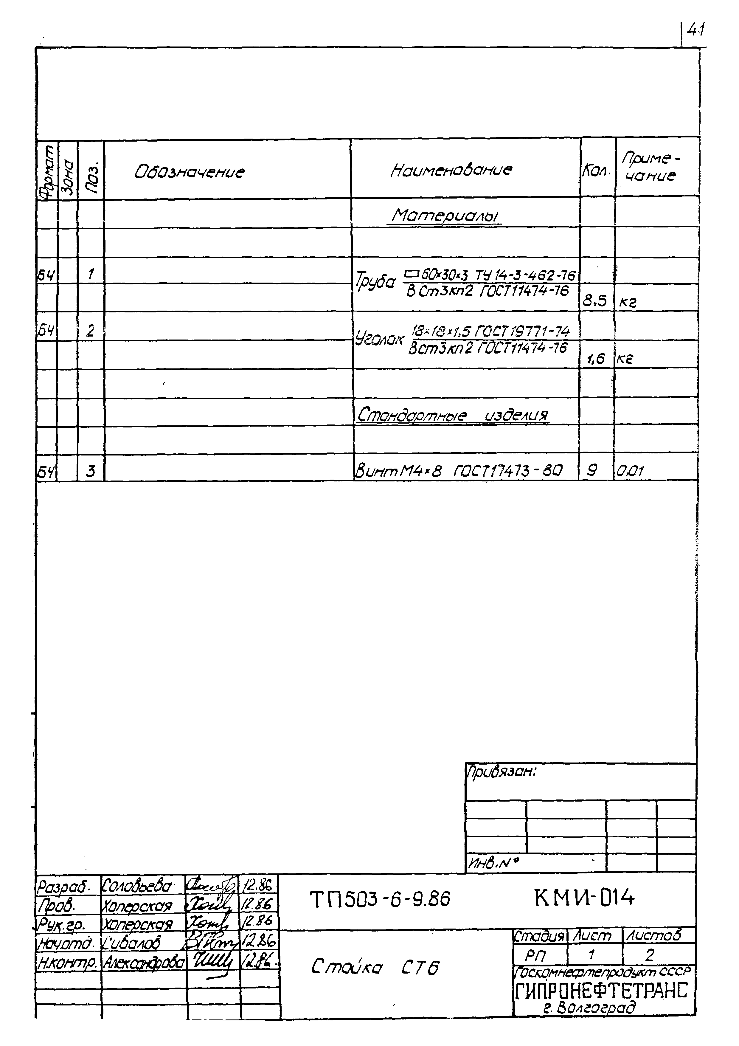 Типовой проект 503-6-9.86