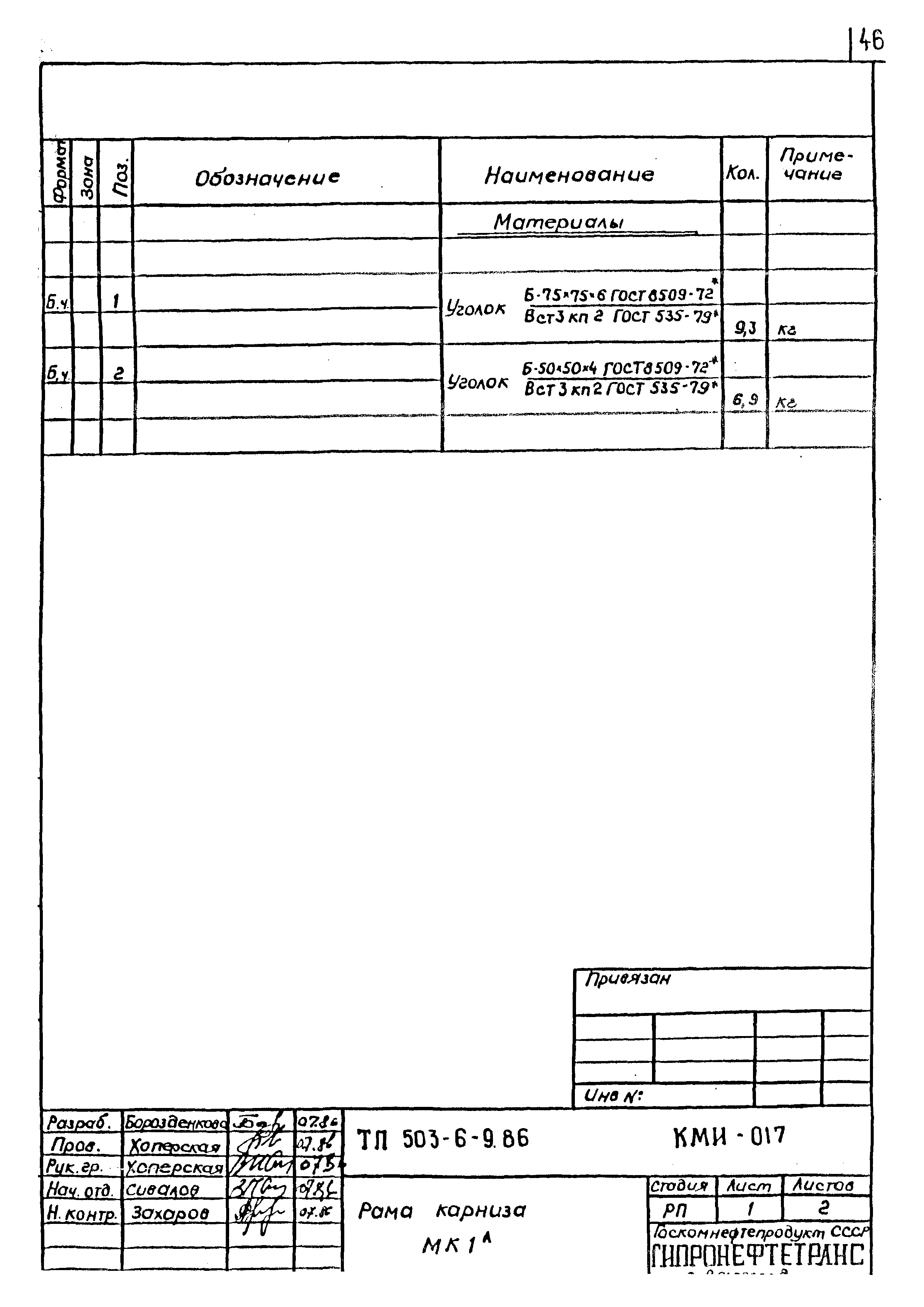 Типовой проект 503-6-9.86