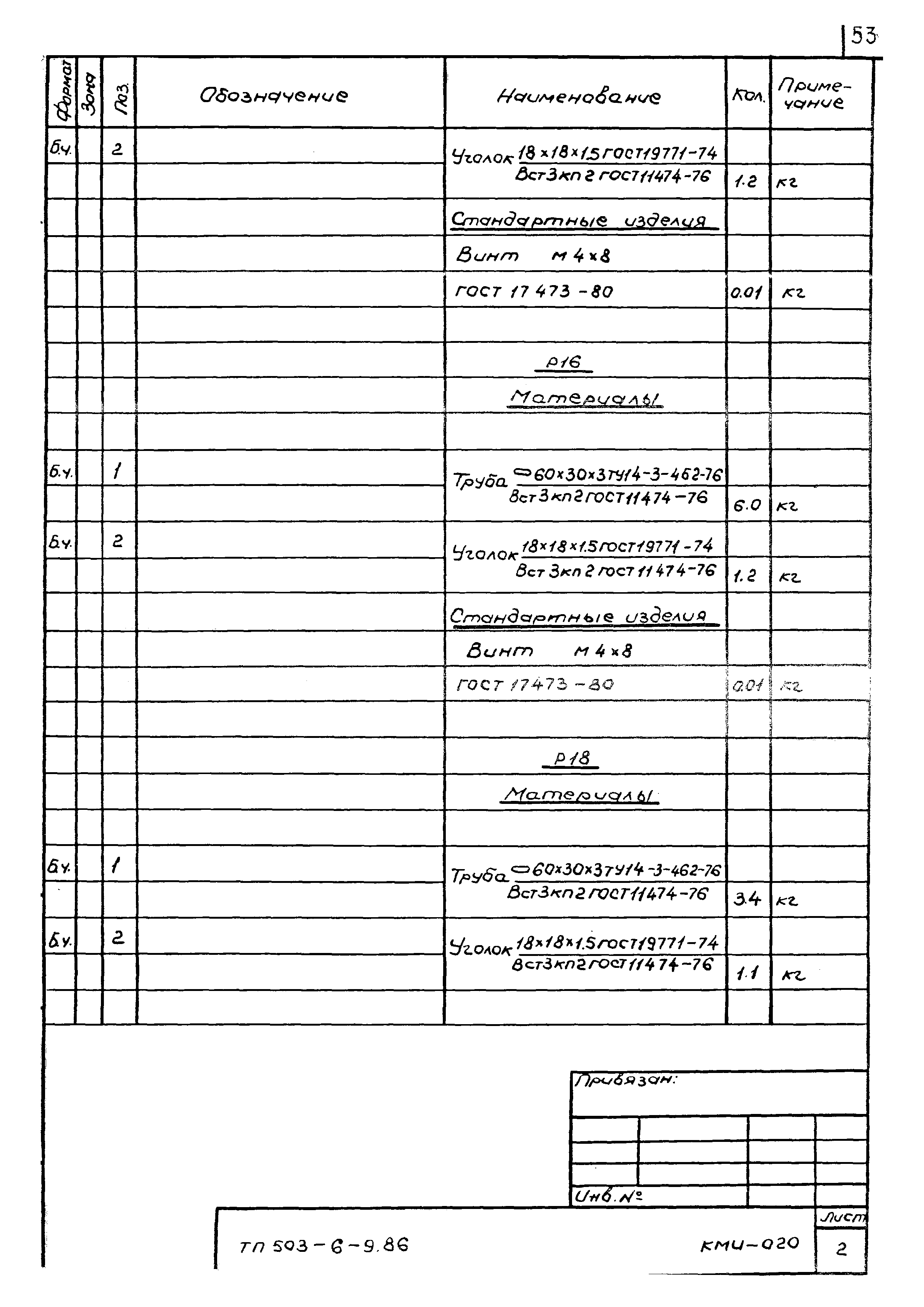 Типовой проект 503-6-9.86