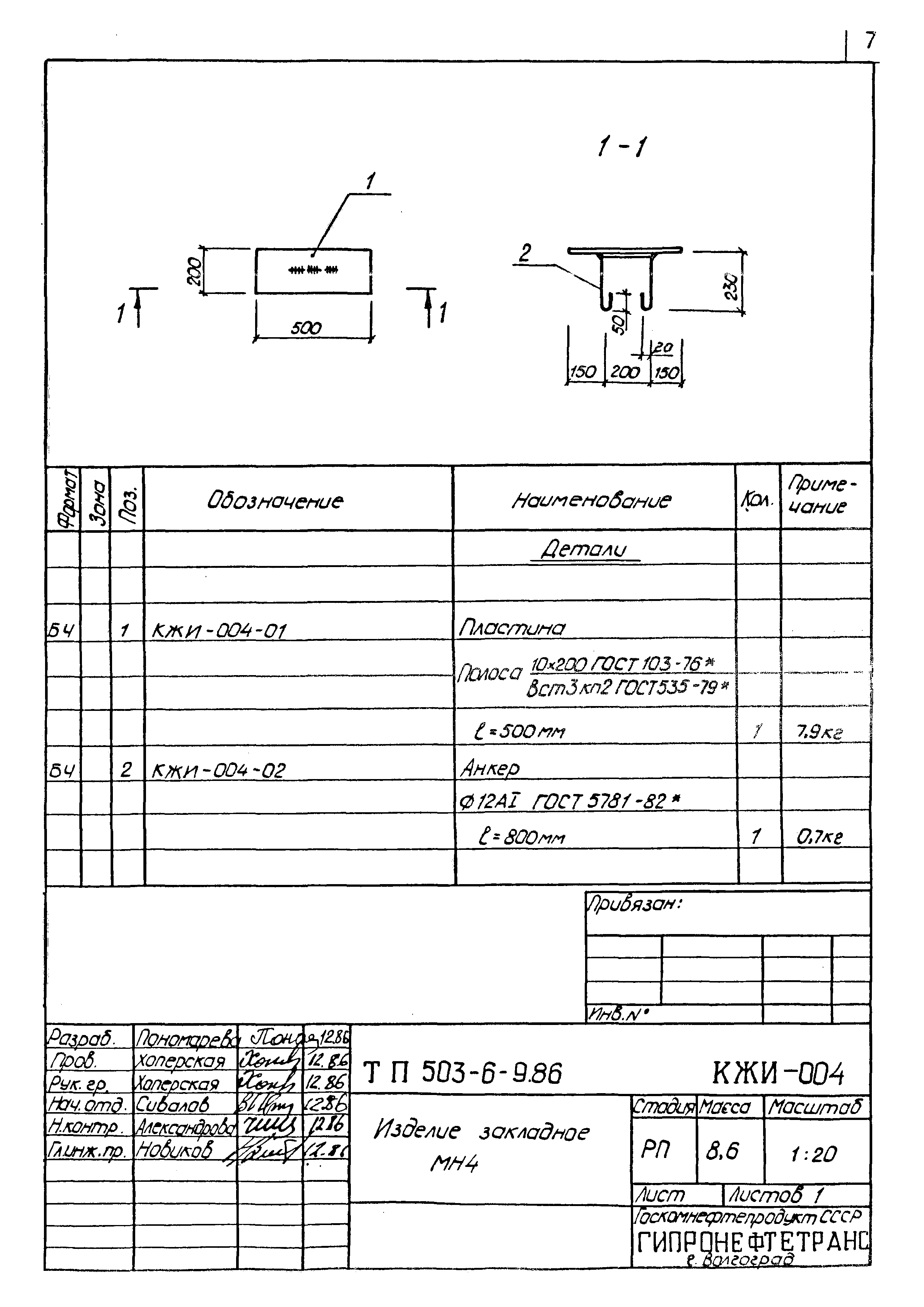 Типовой проект 503-6-9.86