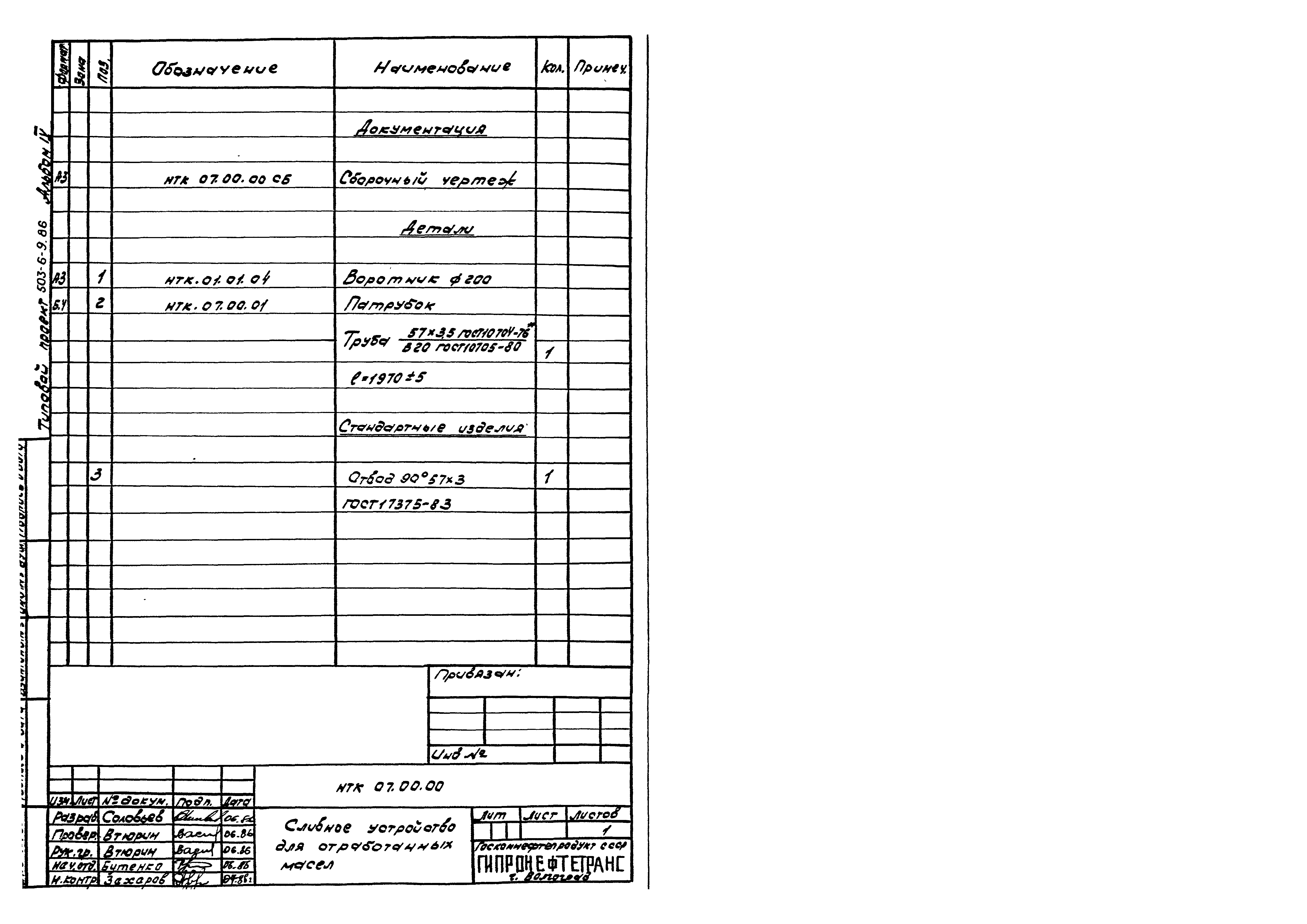 Типовой проект 503-6-9.86