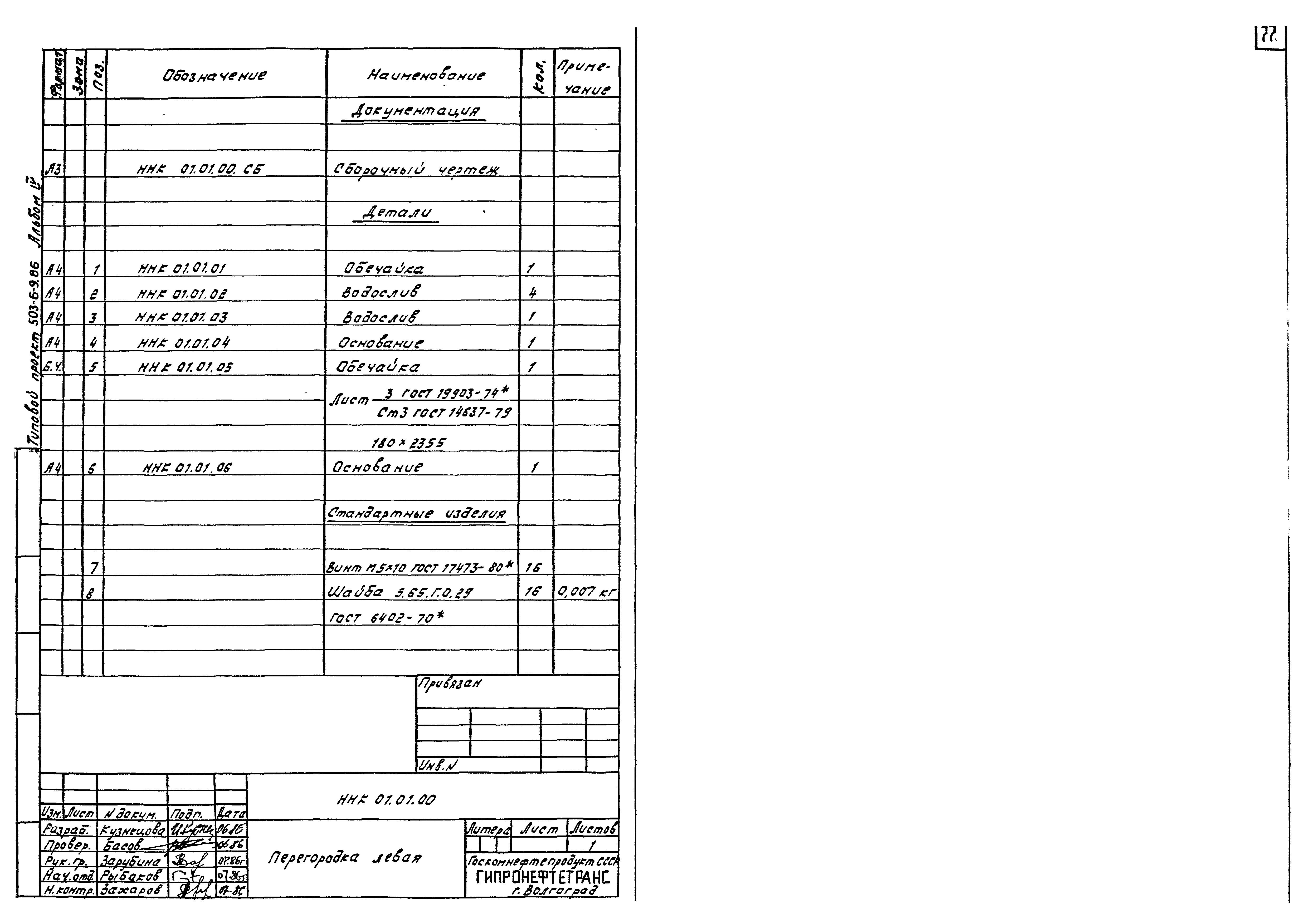 Типовой проект 503-6-9.86