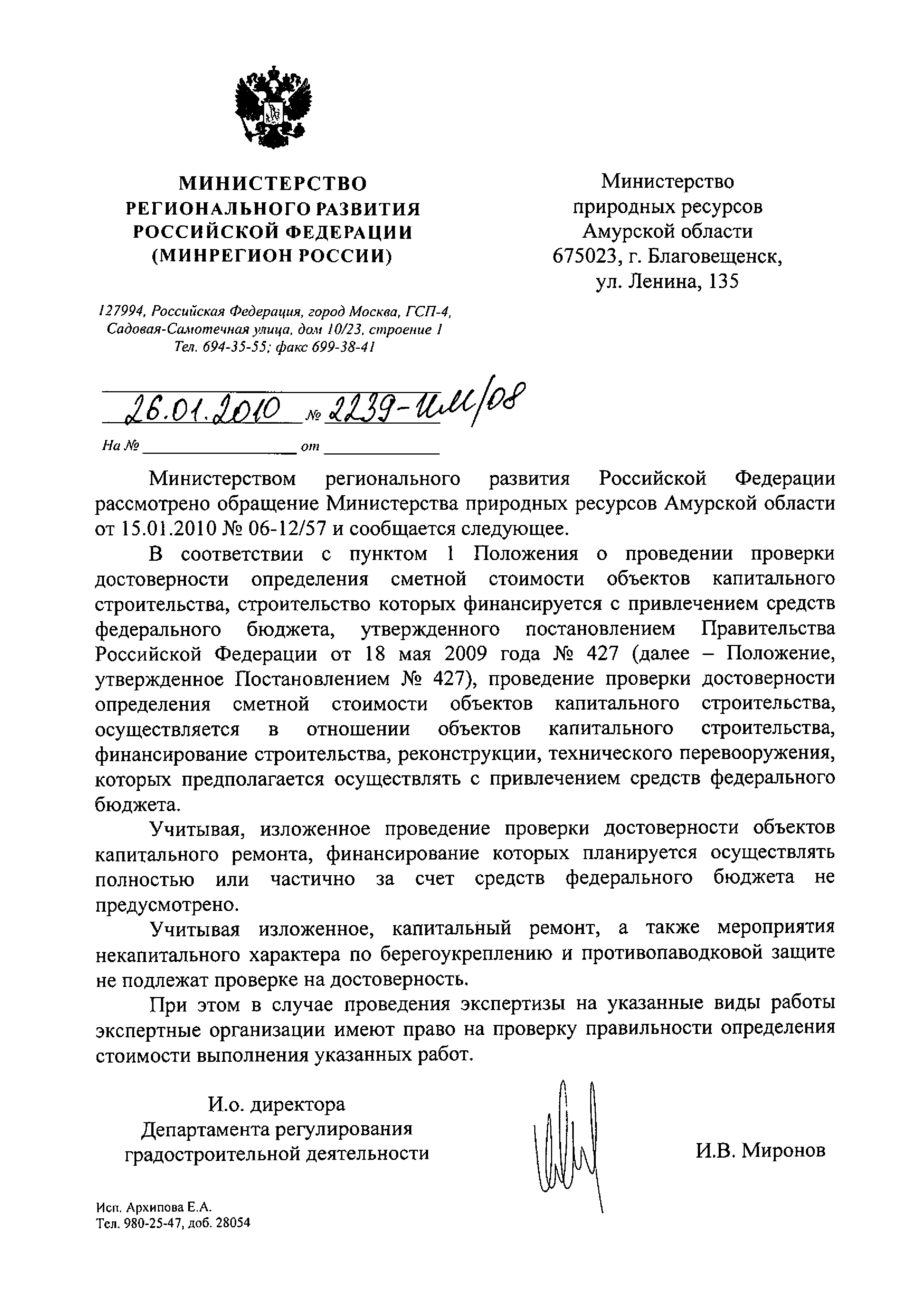 Скачать Письмо 2239-ИМ/08 О проведении проверки достоверности определения  сметной стоимости объектов капитального строительства