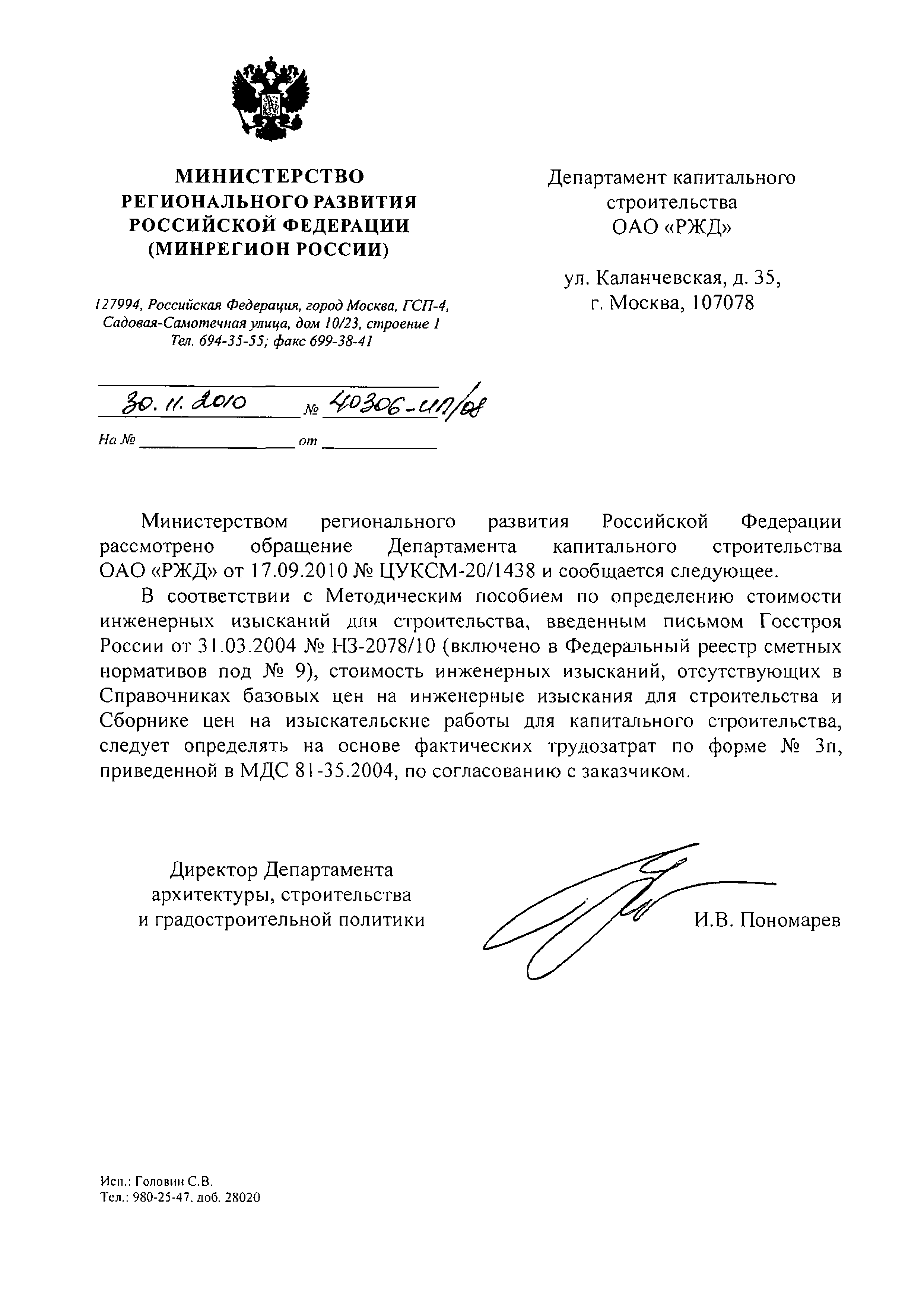 Скачать Письмо 40306-ИП/08 Об определении стоимости инженерных изысканий,  отсутствующих в Справочниках базовых цен на инженерные изыскания для  строительства и Сборнике цен на изыскательные работы для капитального  строительства