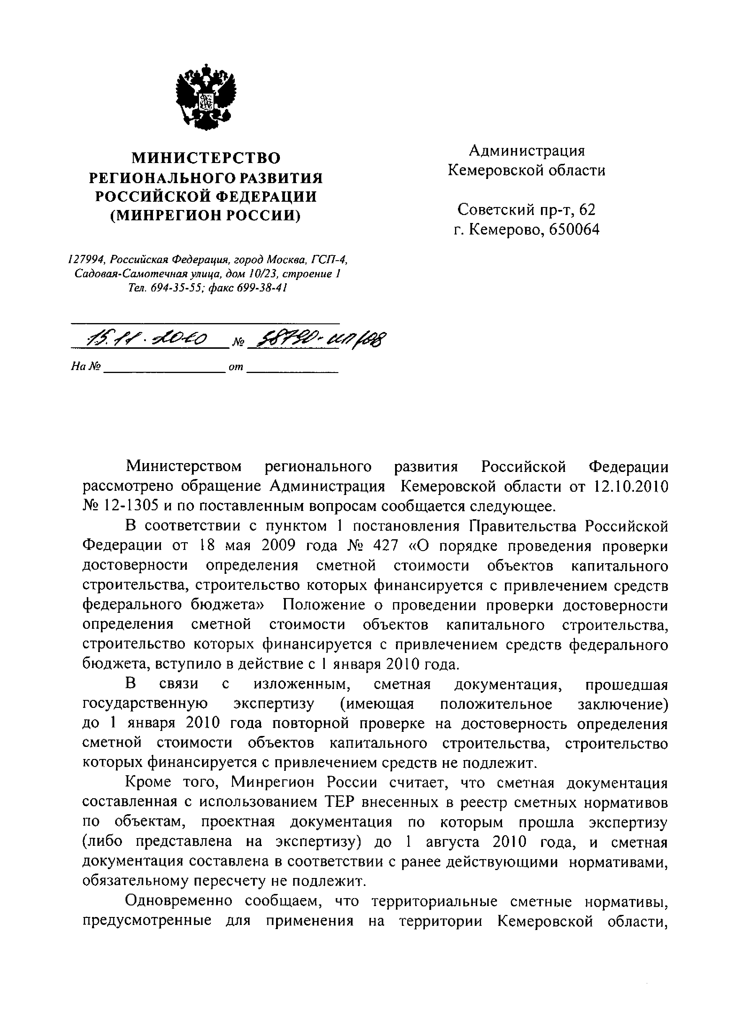 Скачать Письмо 38790-ИП/08 О повторной проверке на достоверность  определения сметной стоимости объектов капитального строительства,  строительство которых осуществляется с привлечением средств федерального  бюджета