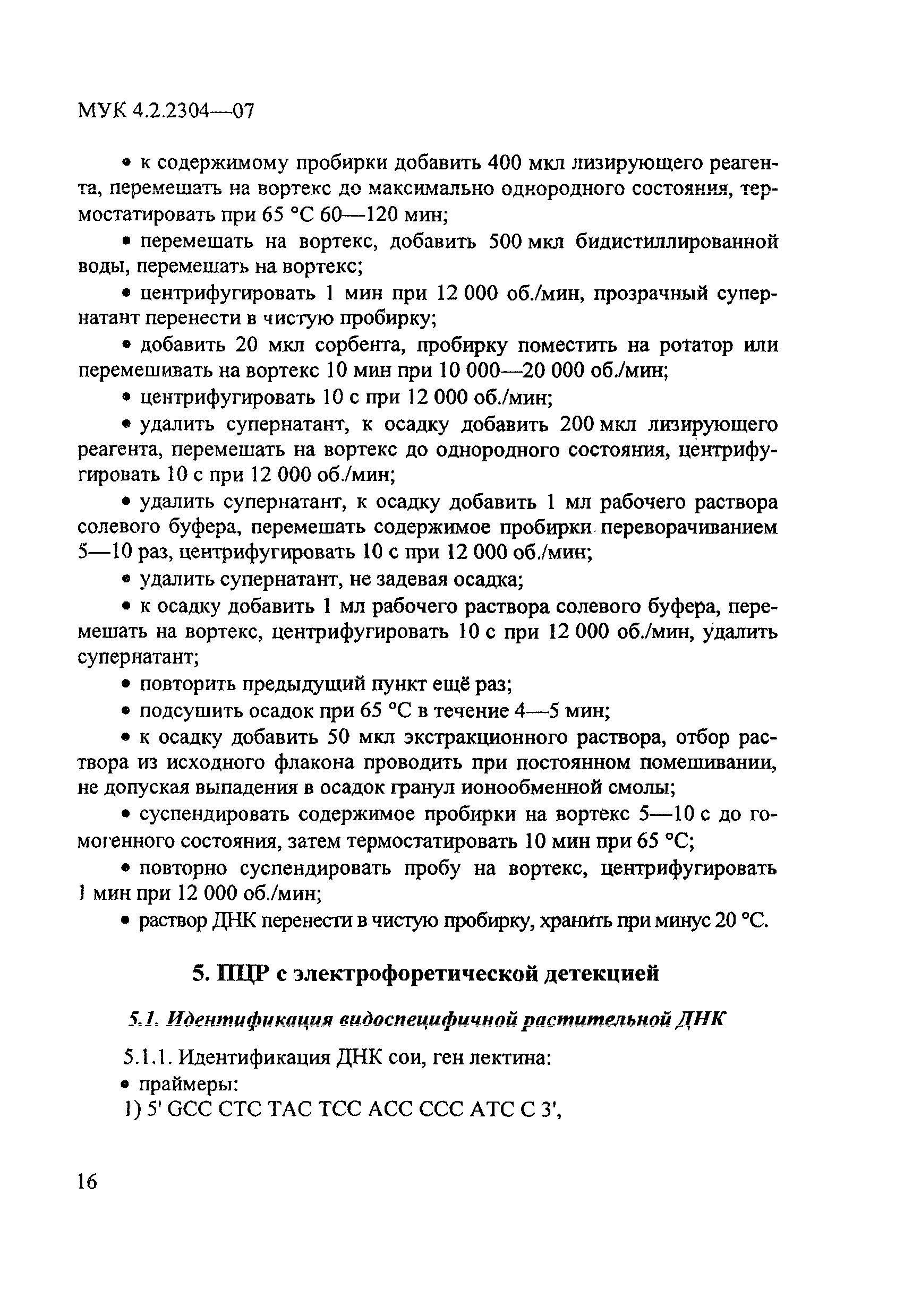 МУК 4.2.2304-07