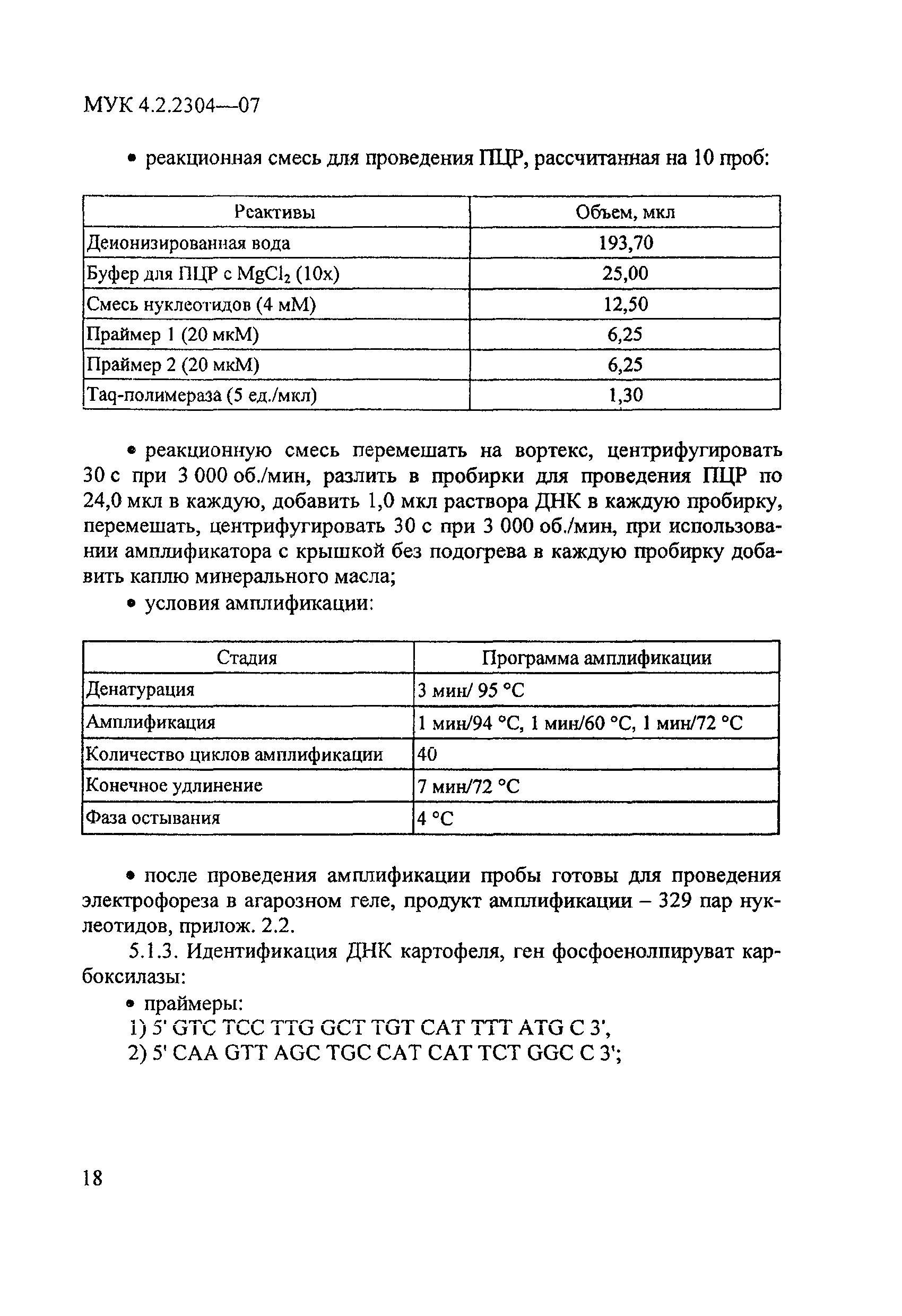 МУК 4.2.2304-07