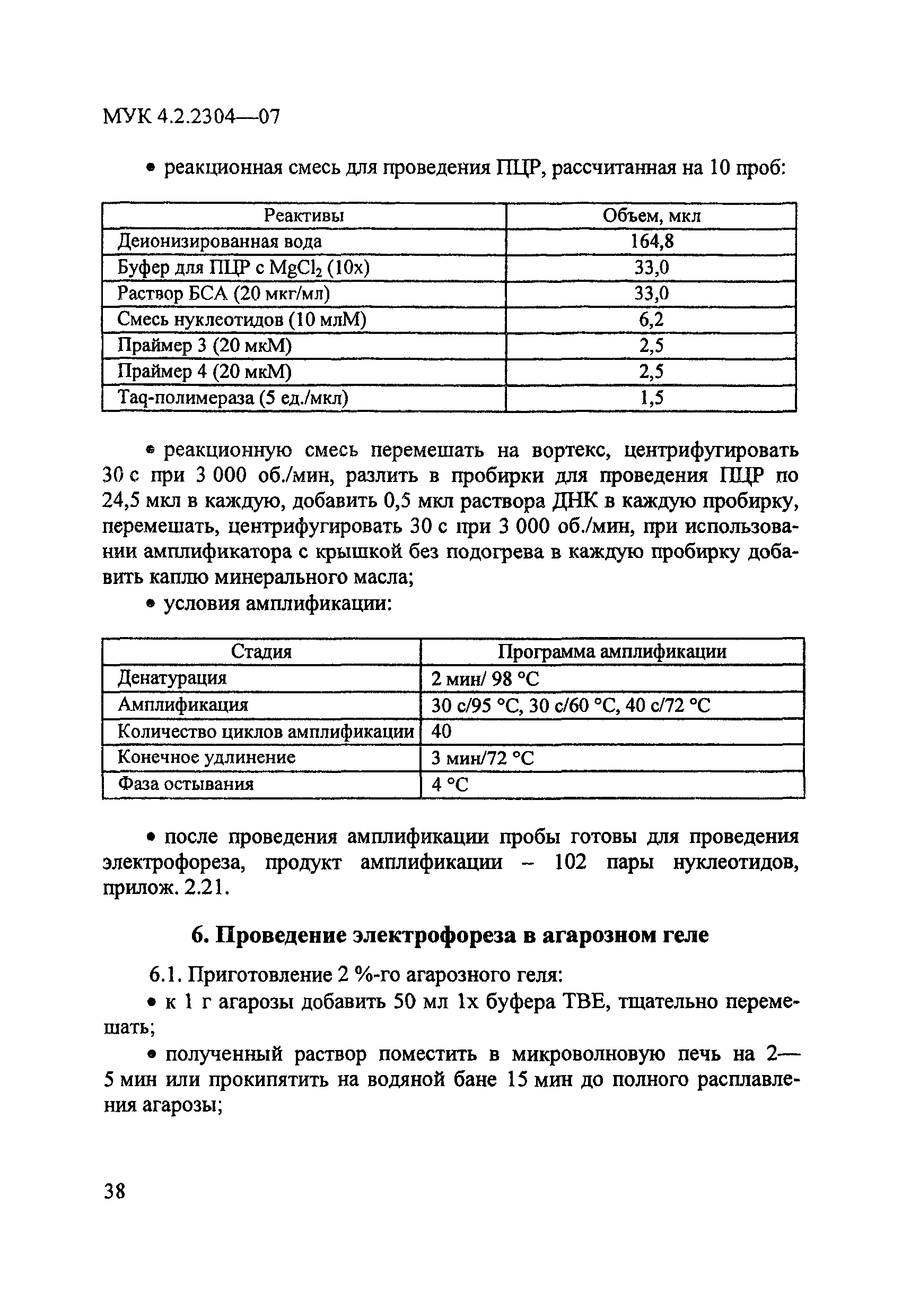 МУК 4.2.2304-07