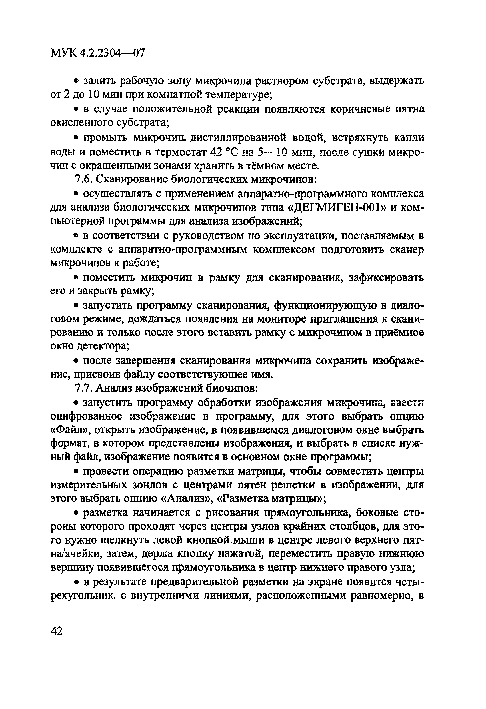 МУК 4.2.2304-07