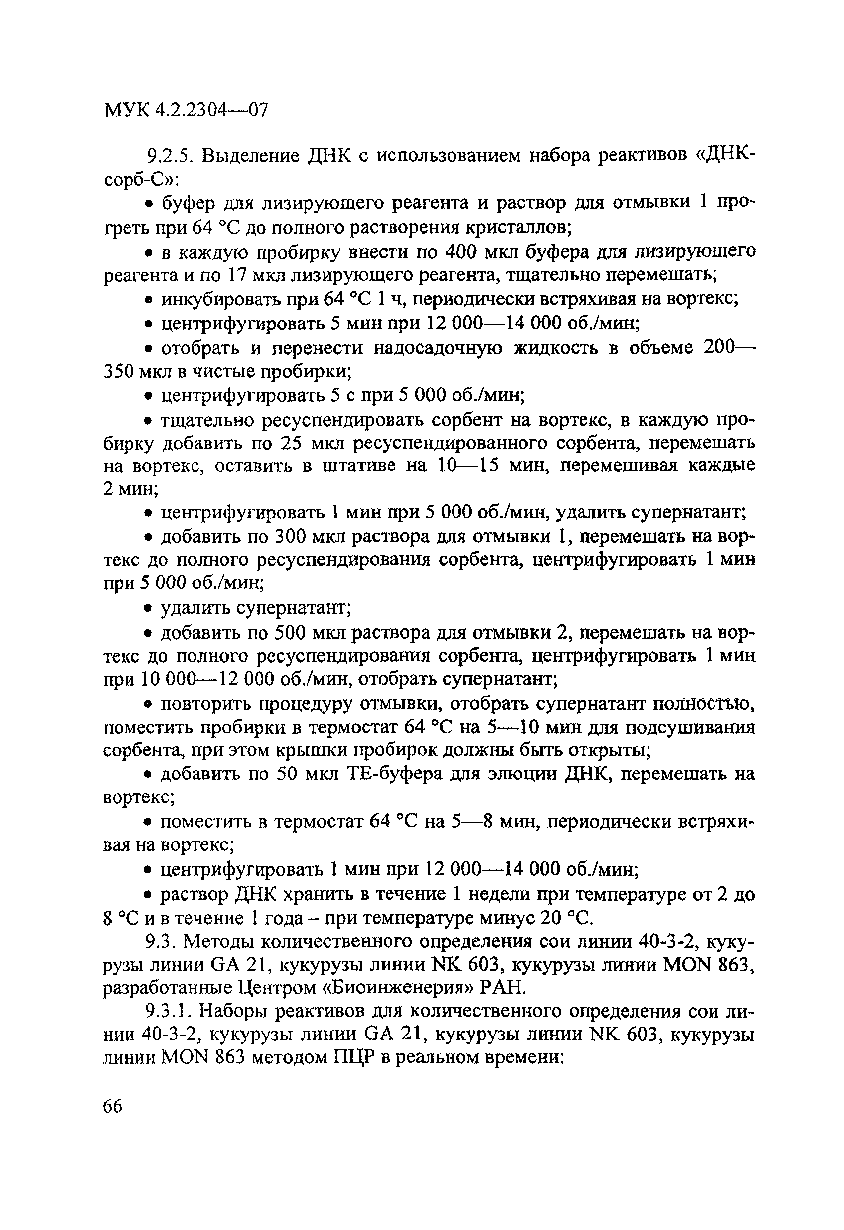 МУК 4.2.2304-07