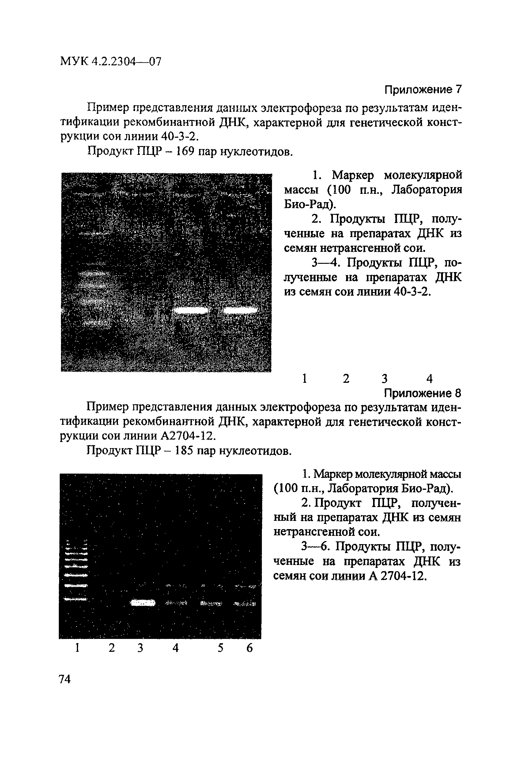 МУК 4.2.2304-07