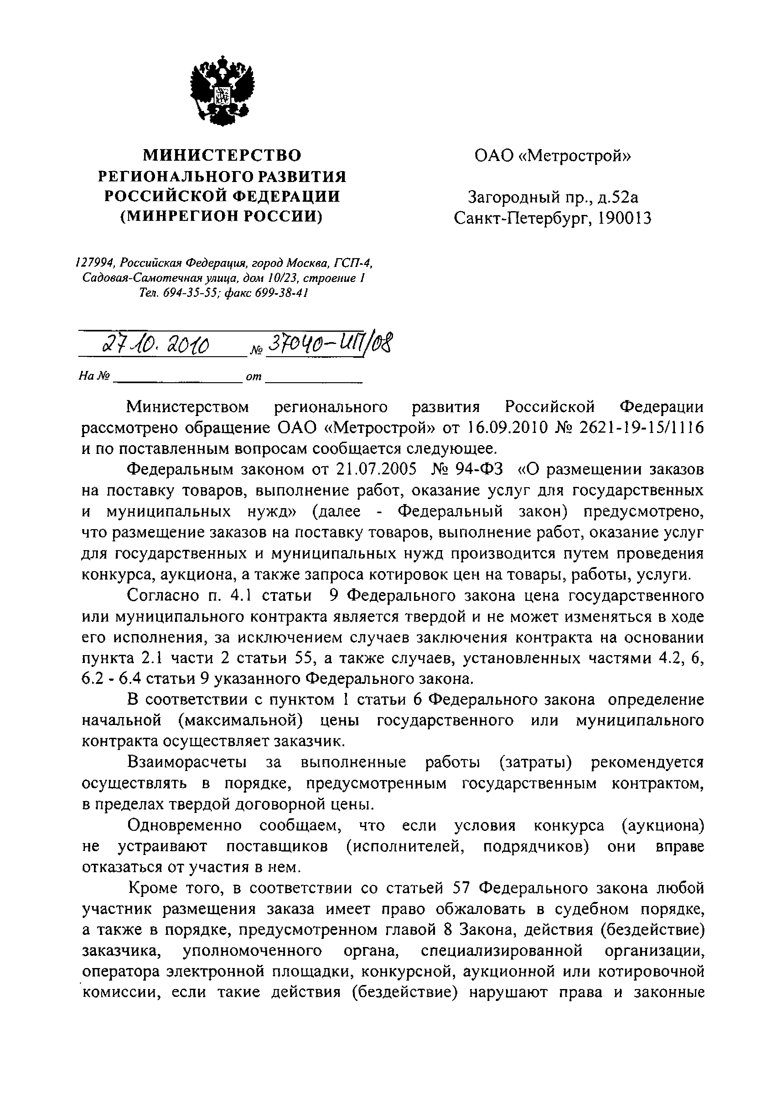 Скачать Письмо 37040-ИП/08 Об определении начальной (максимальной) цены  государственного или муниципального контракта