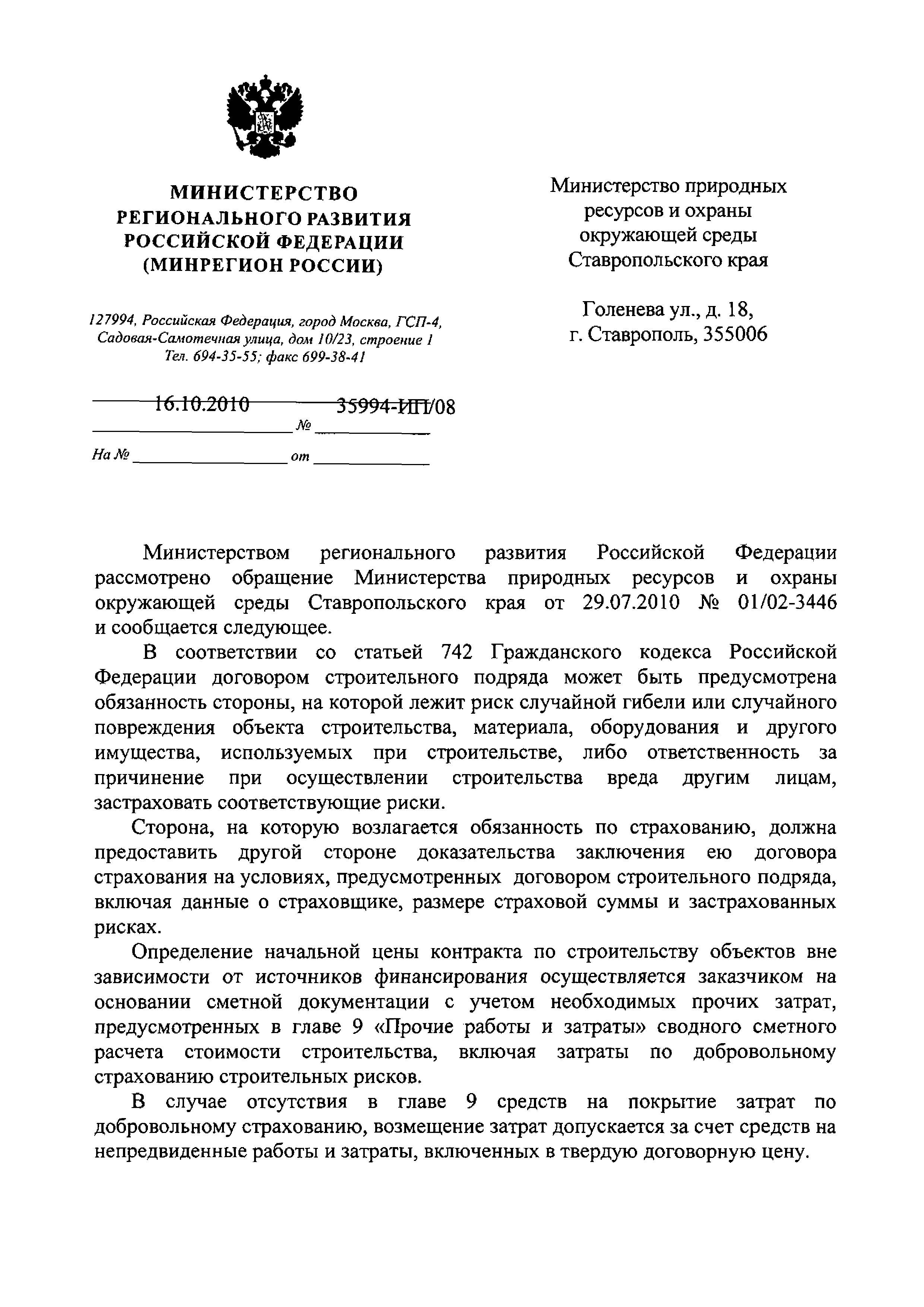 Скачать Письмо 35994-ИП/08 О порядке оплаты затрат строительных организаций  по добровольному страхованию строительных рисков