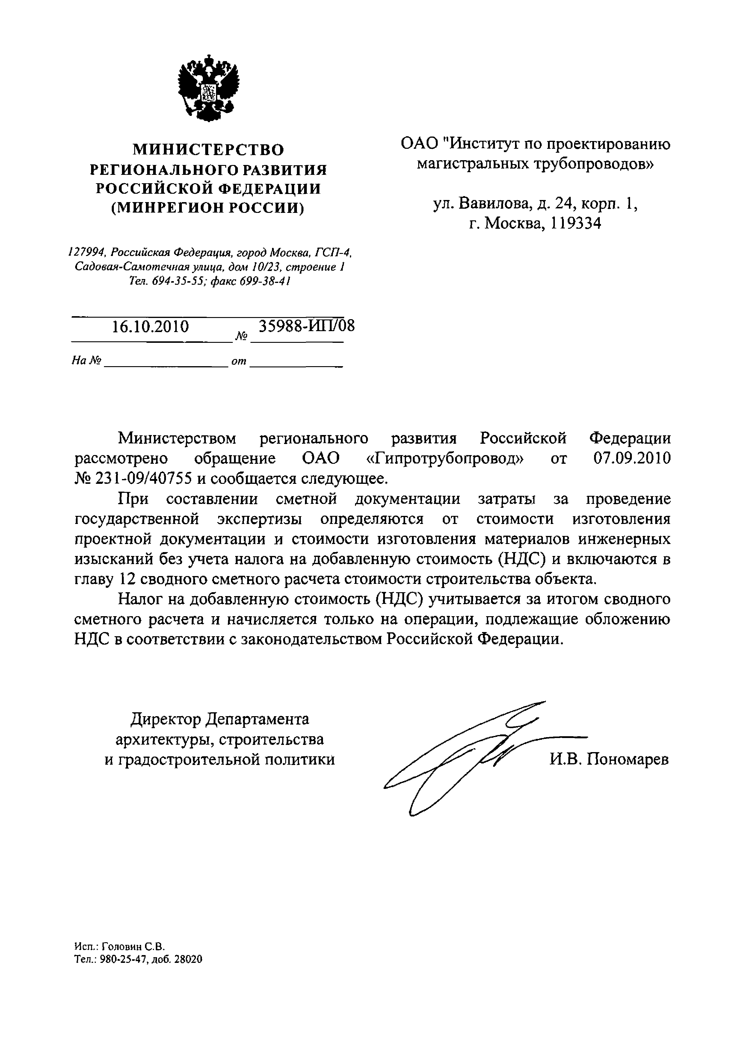 Скачать Письмо 35988-ИП/08 Об учете налога на добавленную стоимость (НДС)  при составлении сметной документации