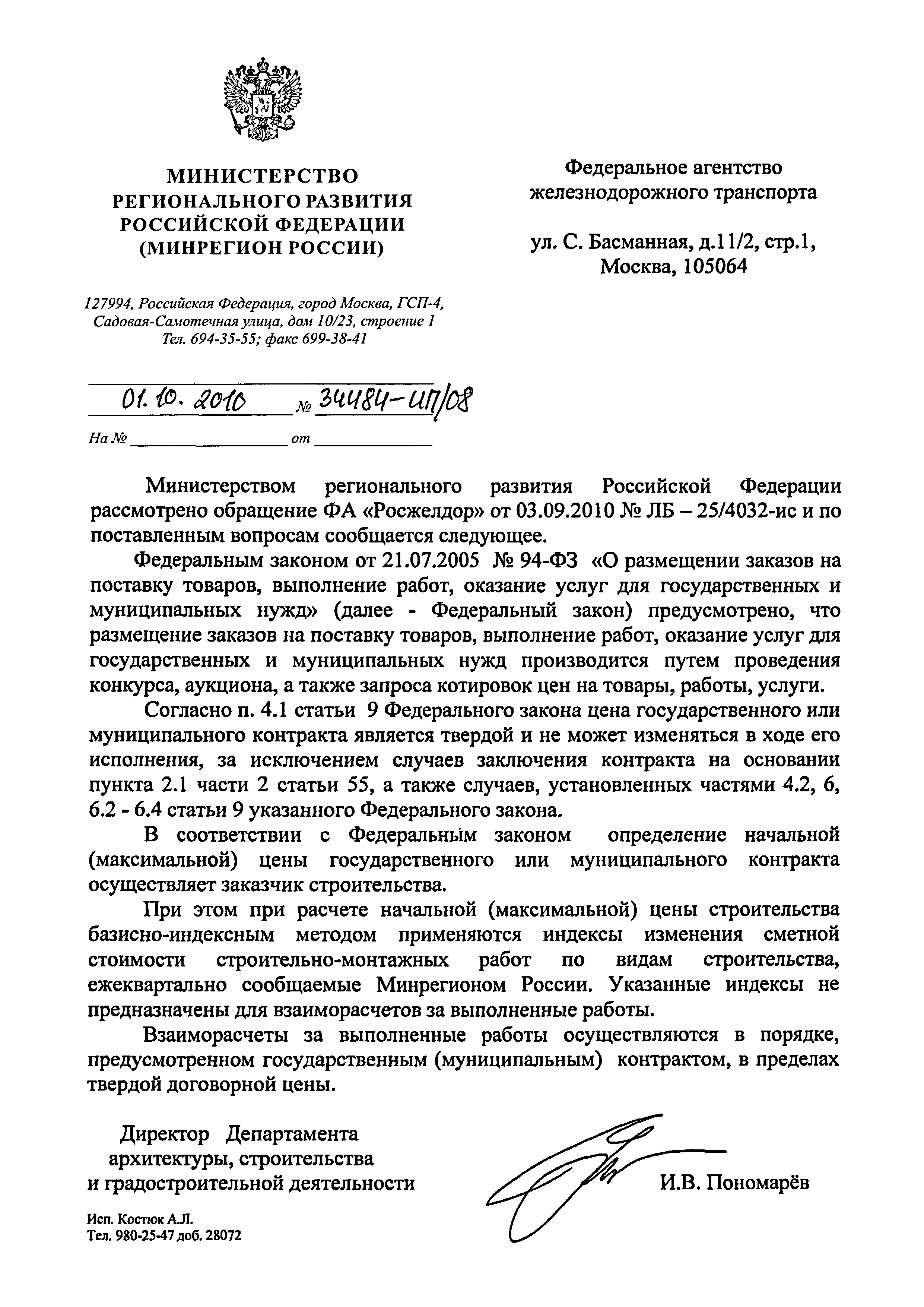 Скачать Письмо 34484-ИП/08 О порядке выполнения расчета начальной  (максимальной) цены государственного или муниципального контракта