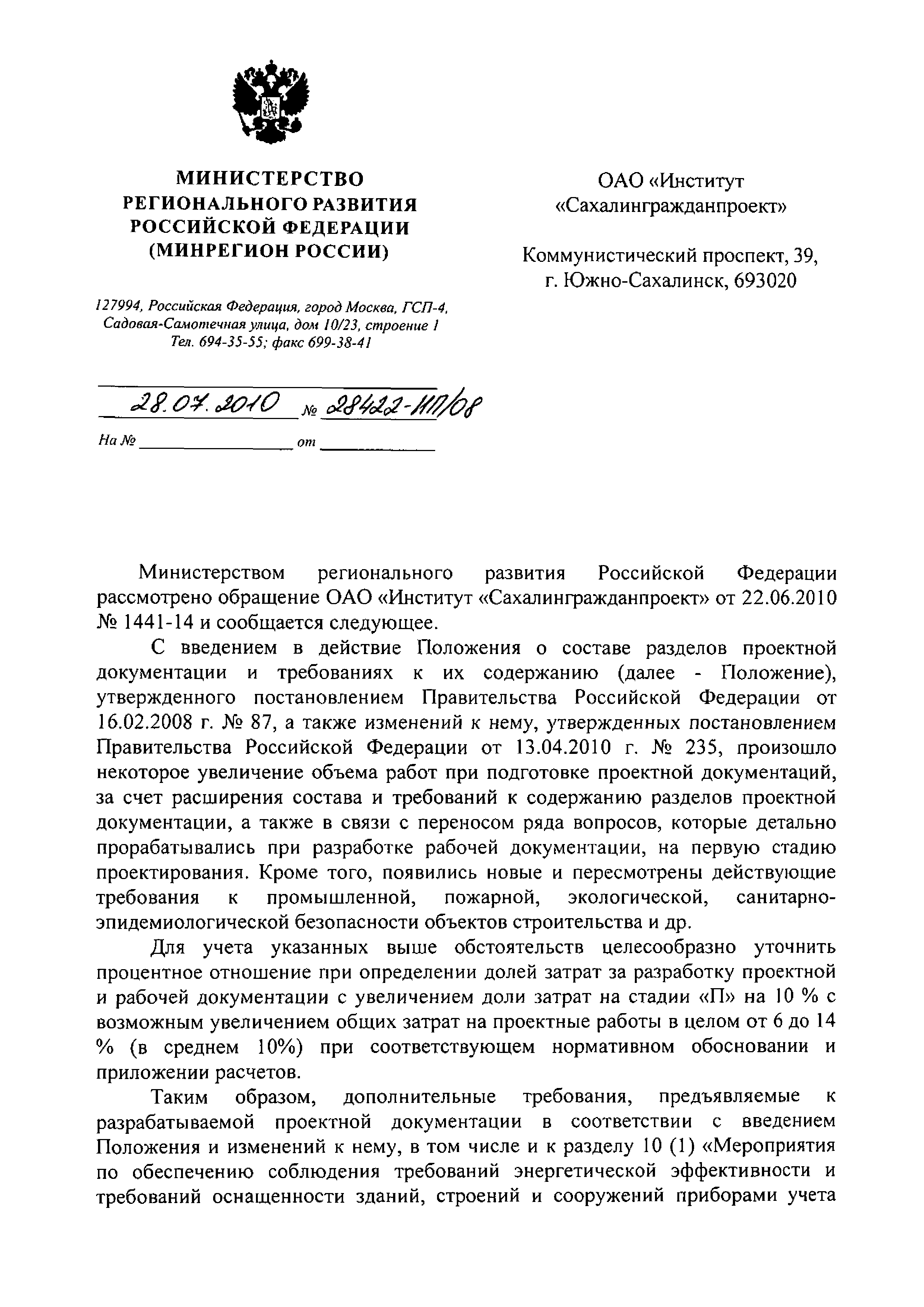 Скачать Письмо 28422-ИП/08 Об уточнении процентного отношения при  определении долей затрат за разработку проектной и рабочей документации