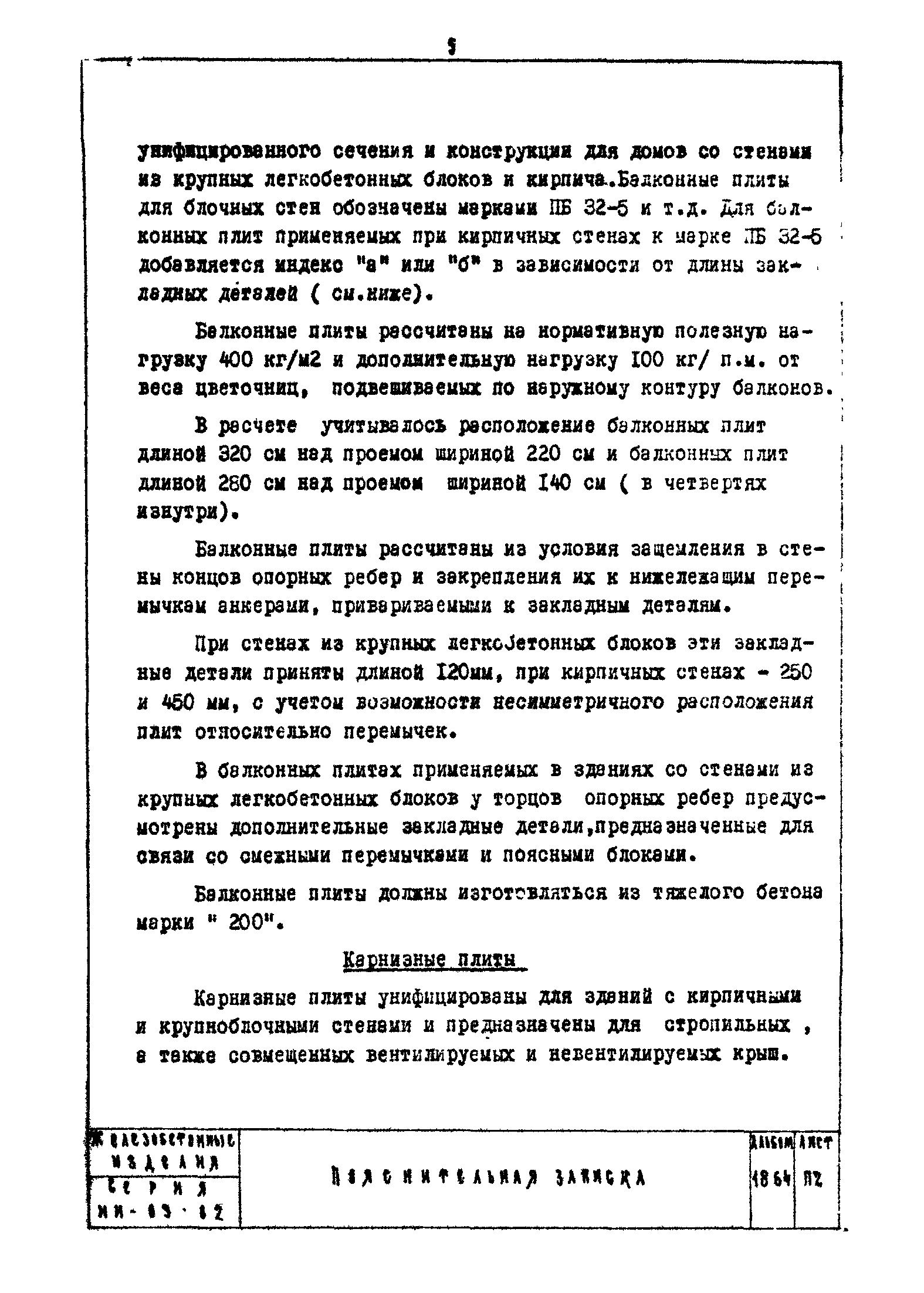 Скачать Серия ИИ-03-02 Альбом 18-64. Балконные и карнизные плиты. Ступени  балконов