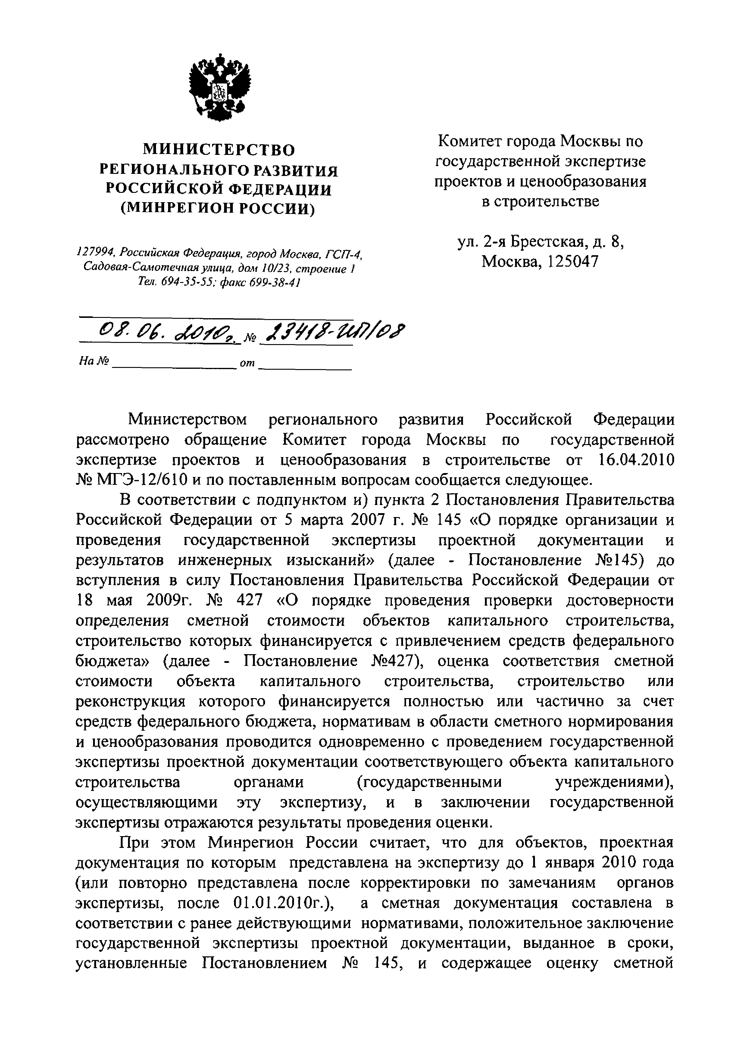 Скачать Письмо 23418-ИП/08 Об оценке соответствия сметной стоимости объекта  капитального строительства, строительство или реконструкция которого  финансируется полностью или частично за счет средств федерального бюджета,  нормативам в области сметного ...