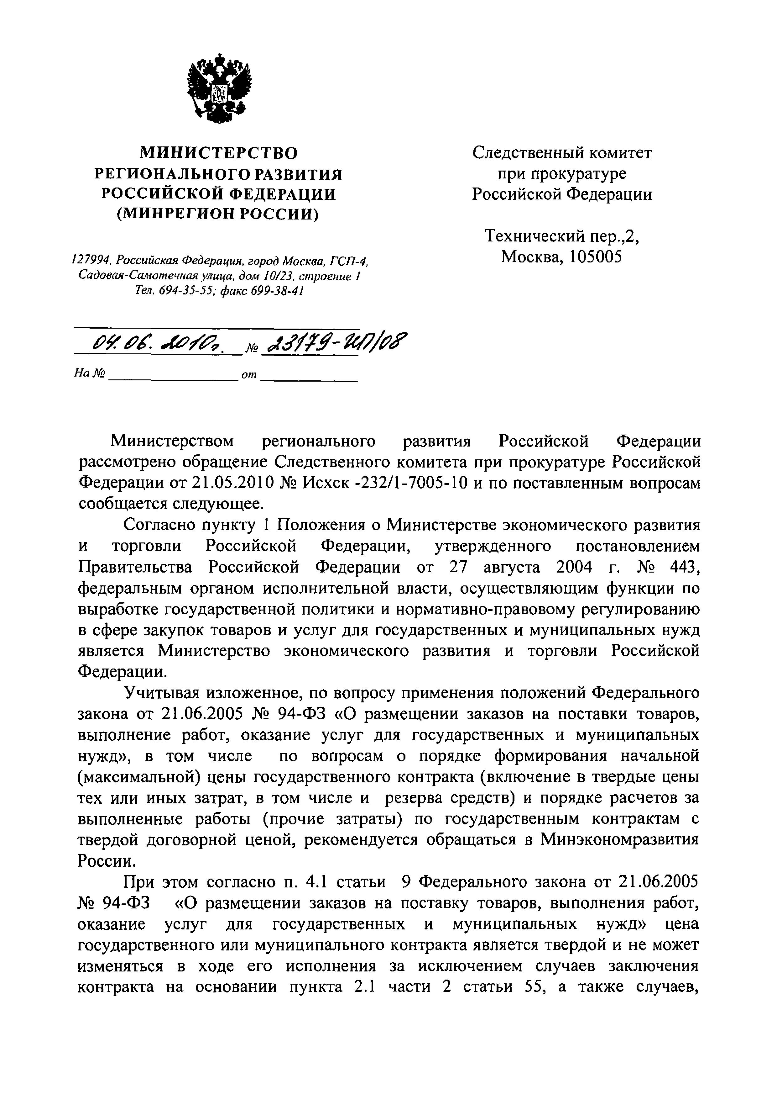 Скачать Письмо 23179-ИП/08 Об определении начальной (максимальной) цены  государственного или муниципального контракта