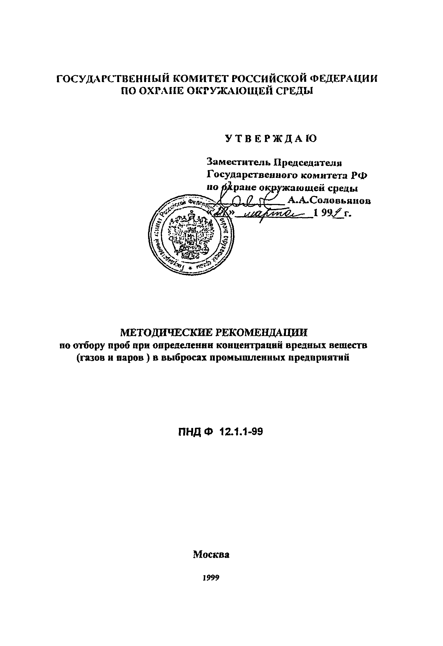 ПНД Ф 12.1.1-99