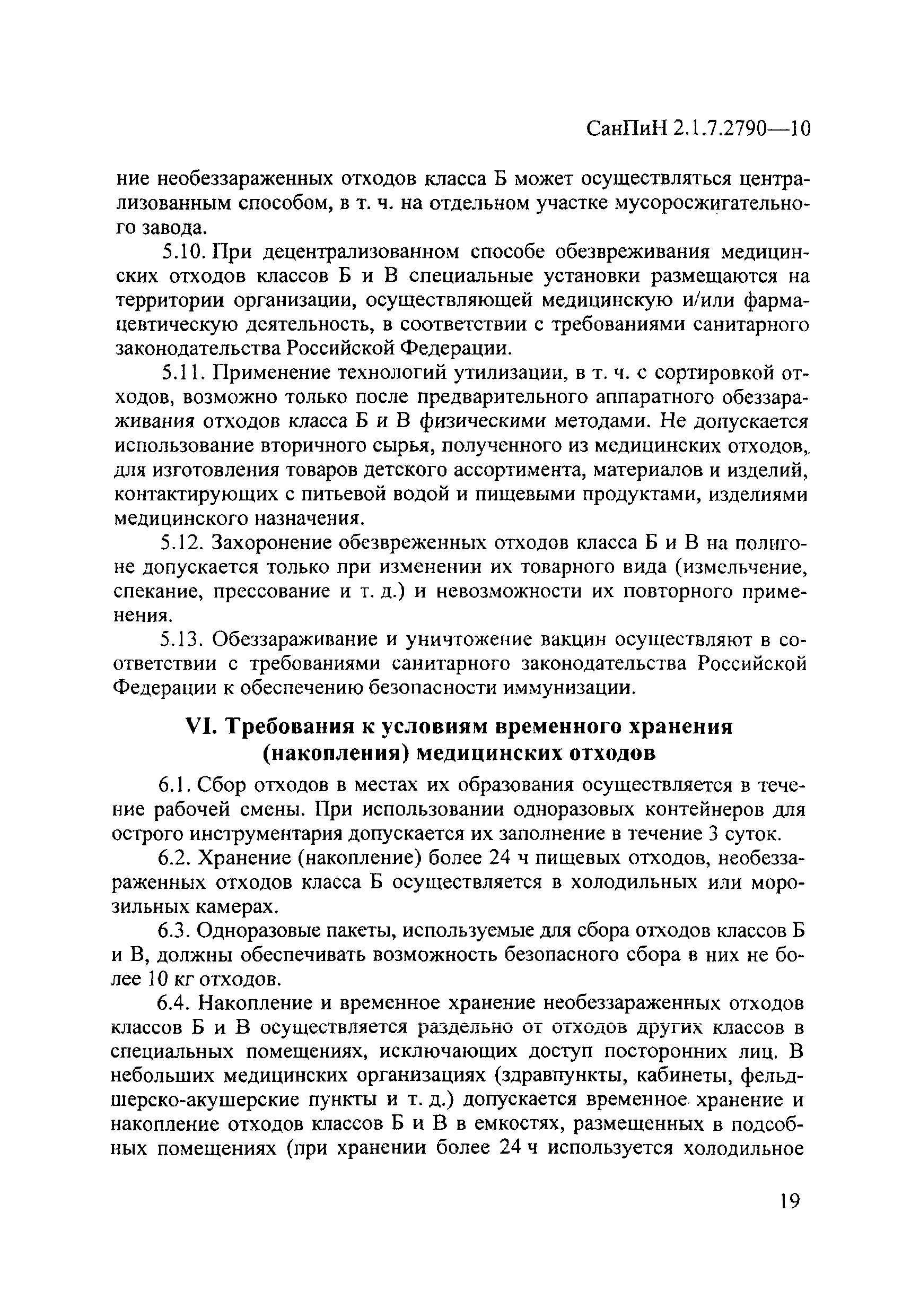 СанПиН 2.1.7.2790-10