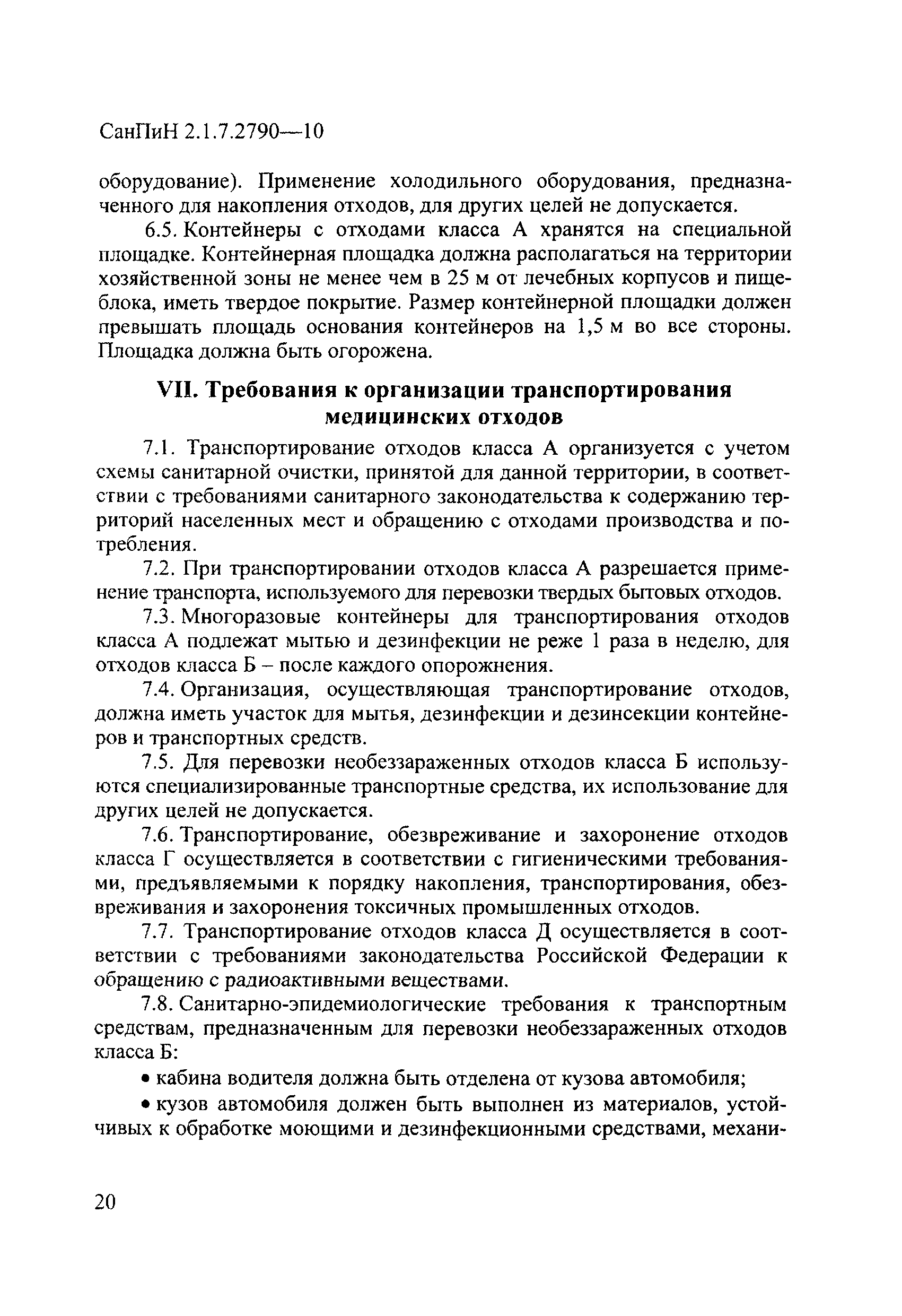 СанПиН 2.1.7.2790-10