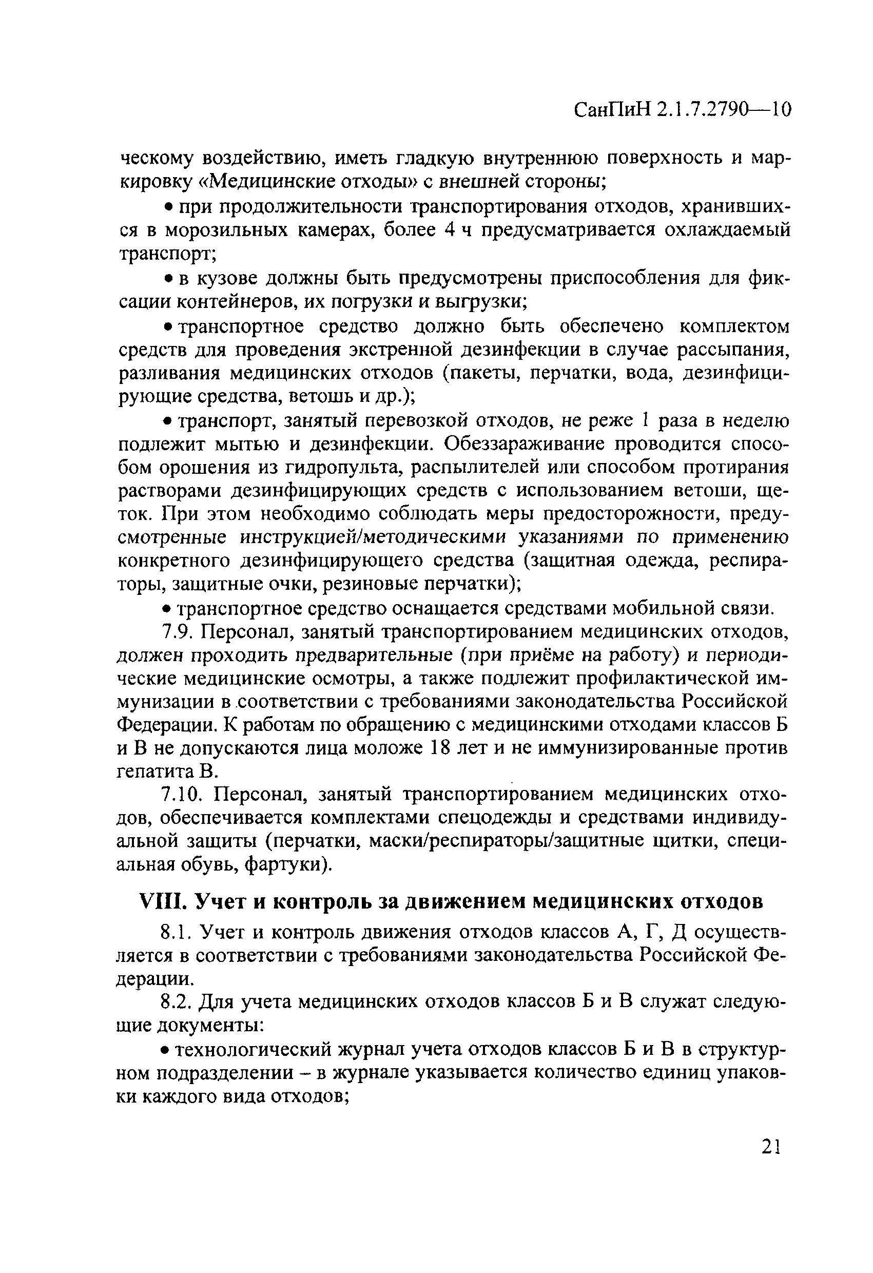 Скачать СанПиН 2.1.7.2790-10 Санитарно-эпидемиологические требования к  обращению с медицинскими отходами