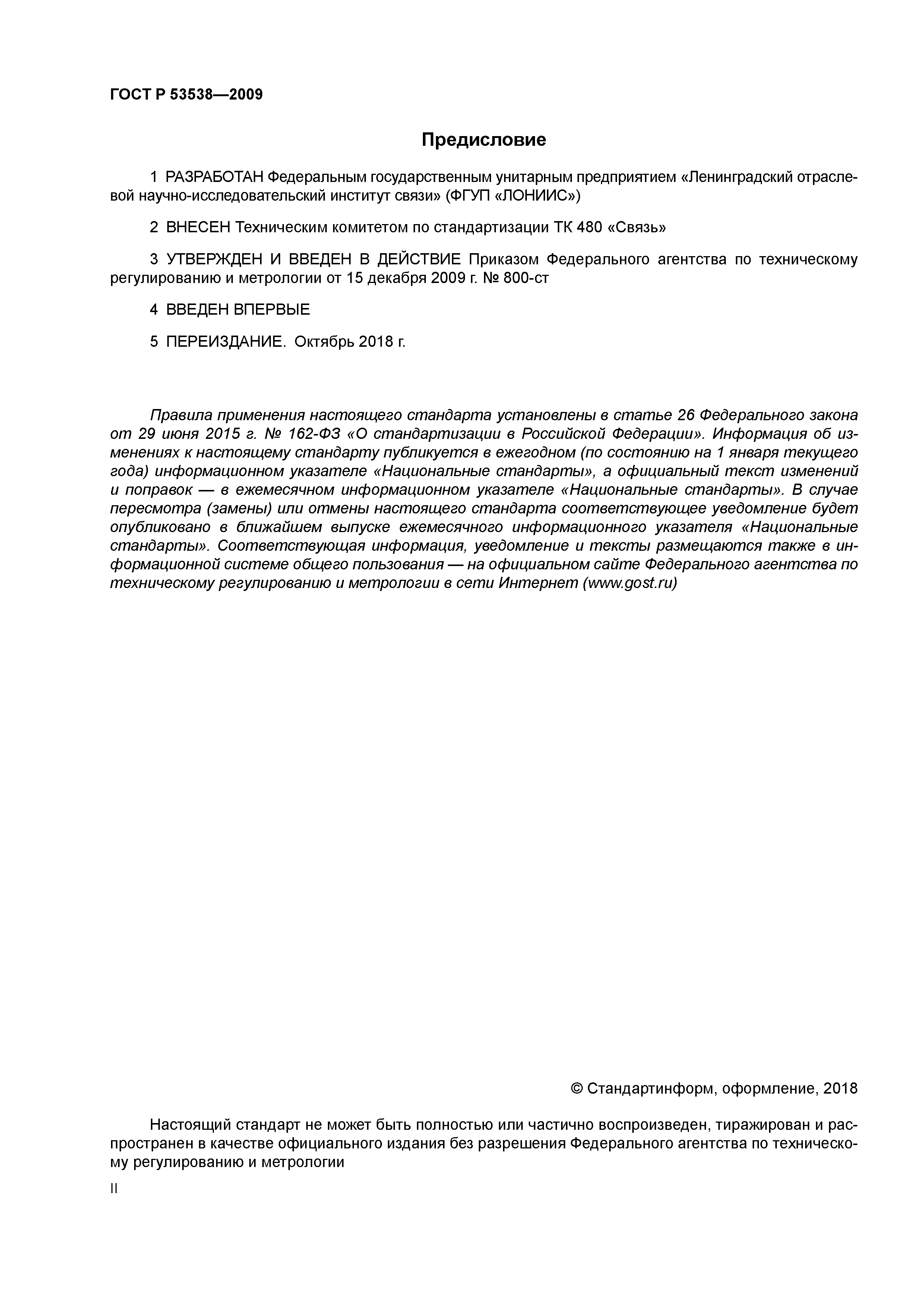 ГОСТ Р 53538-2009