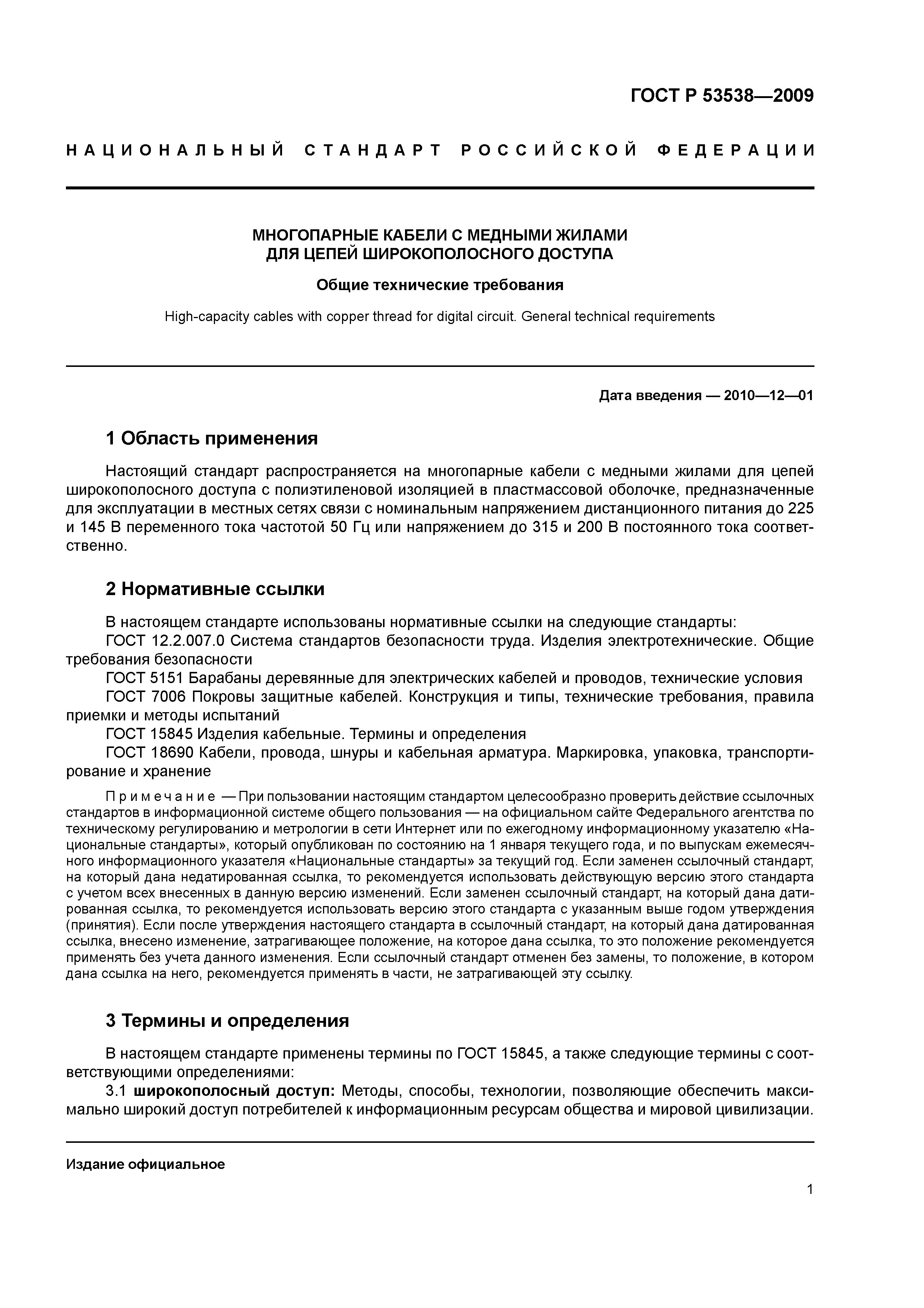 ГОСТ Р 53538-2009