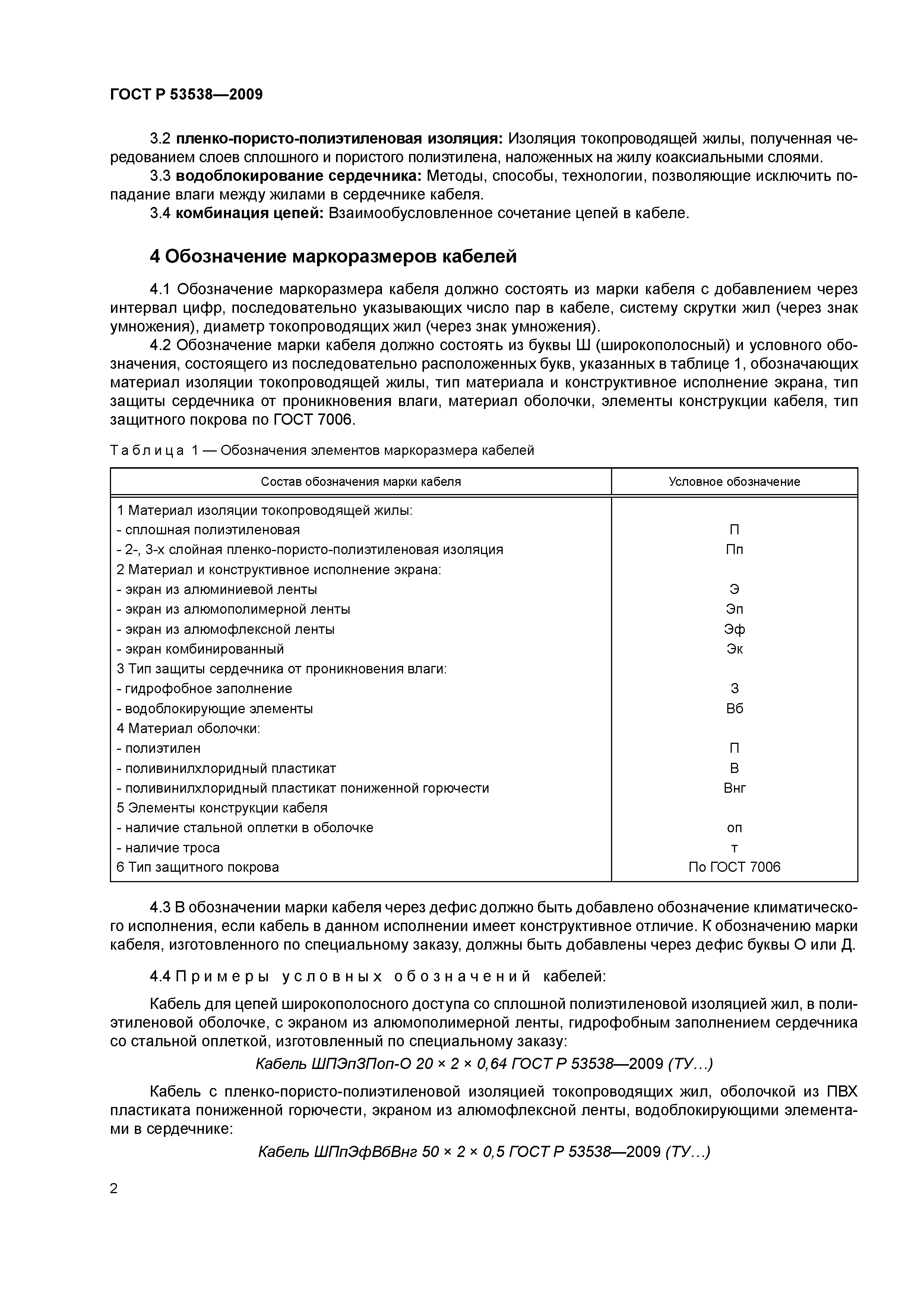ГОСТ Р 53538-2009