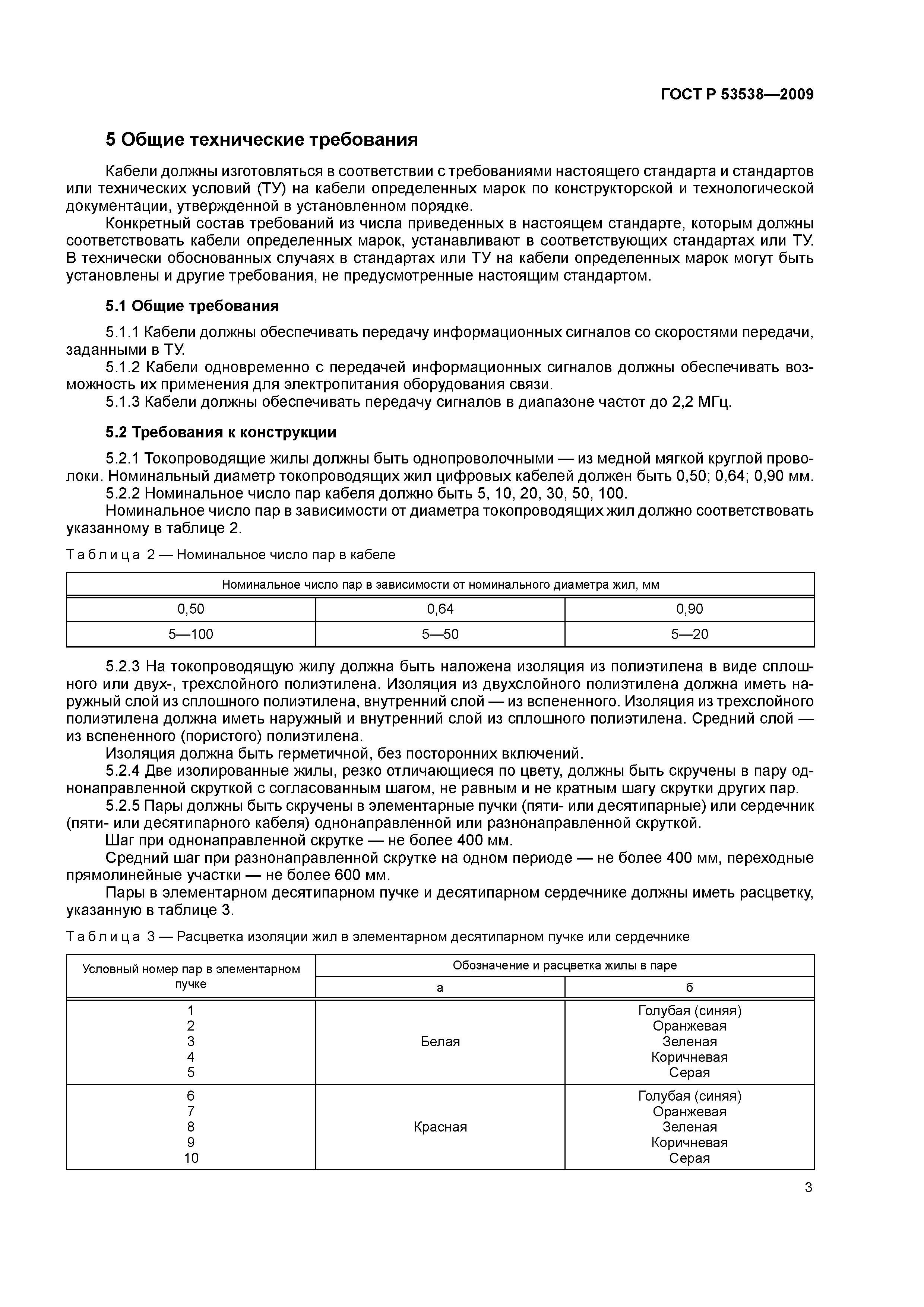 ГОСТ Р 53538-2009