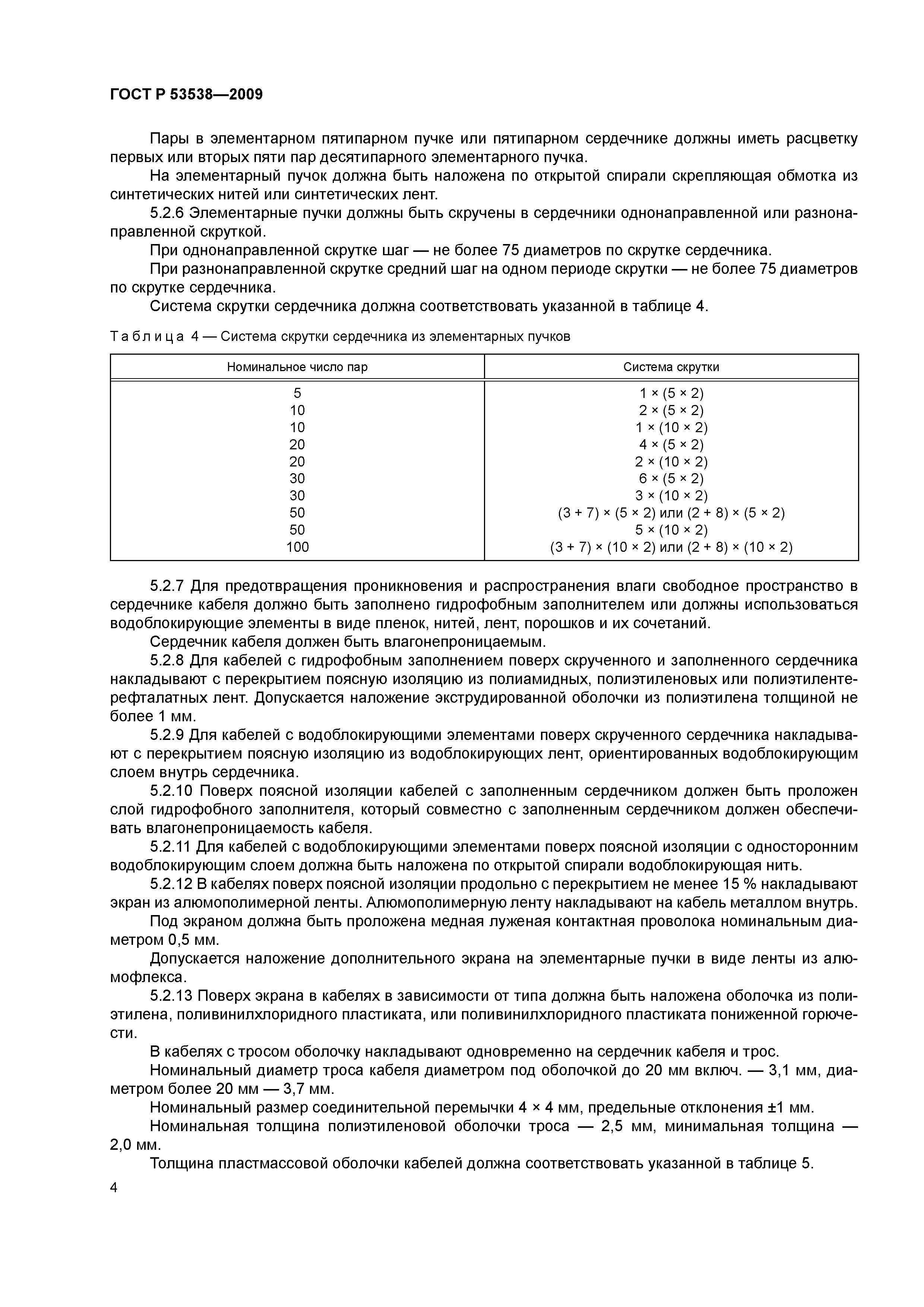 ГОСТ Р 53538-2009