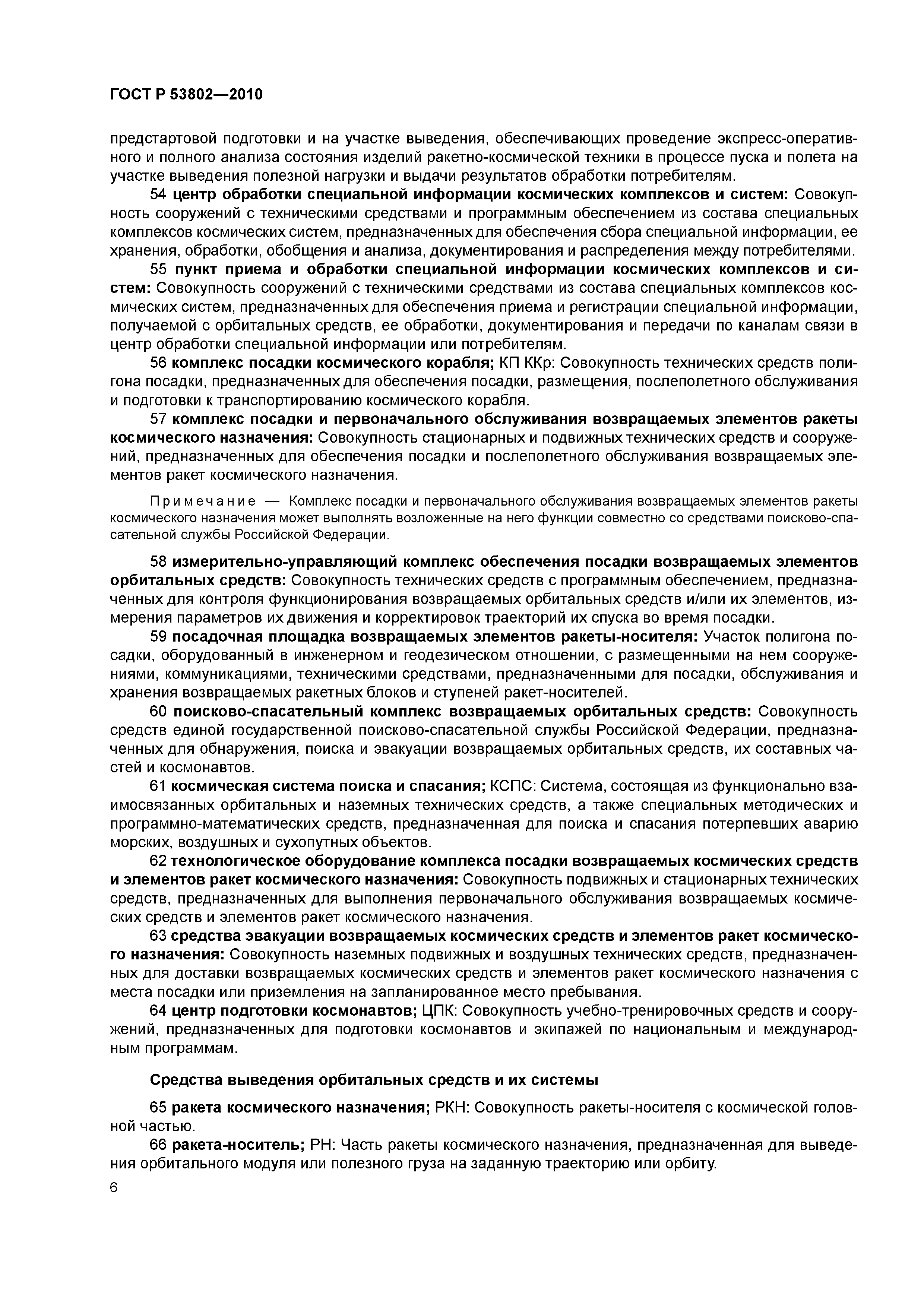 ГОСТ Р 53802-2010