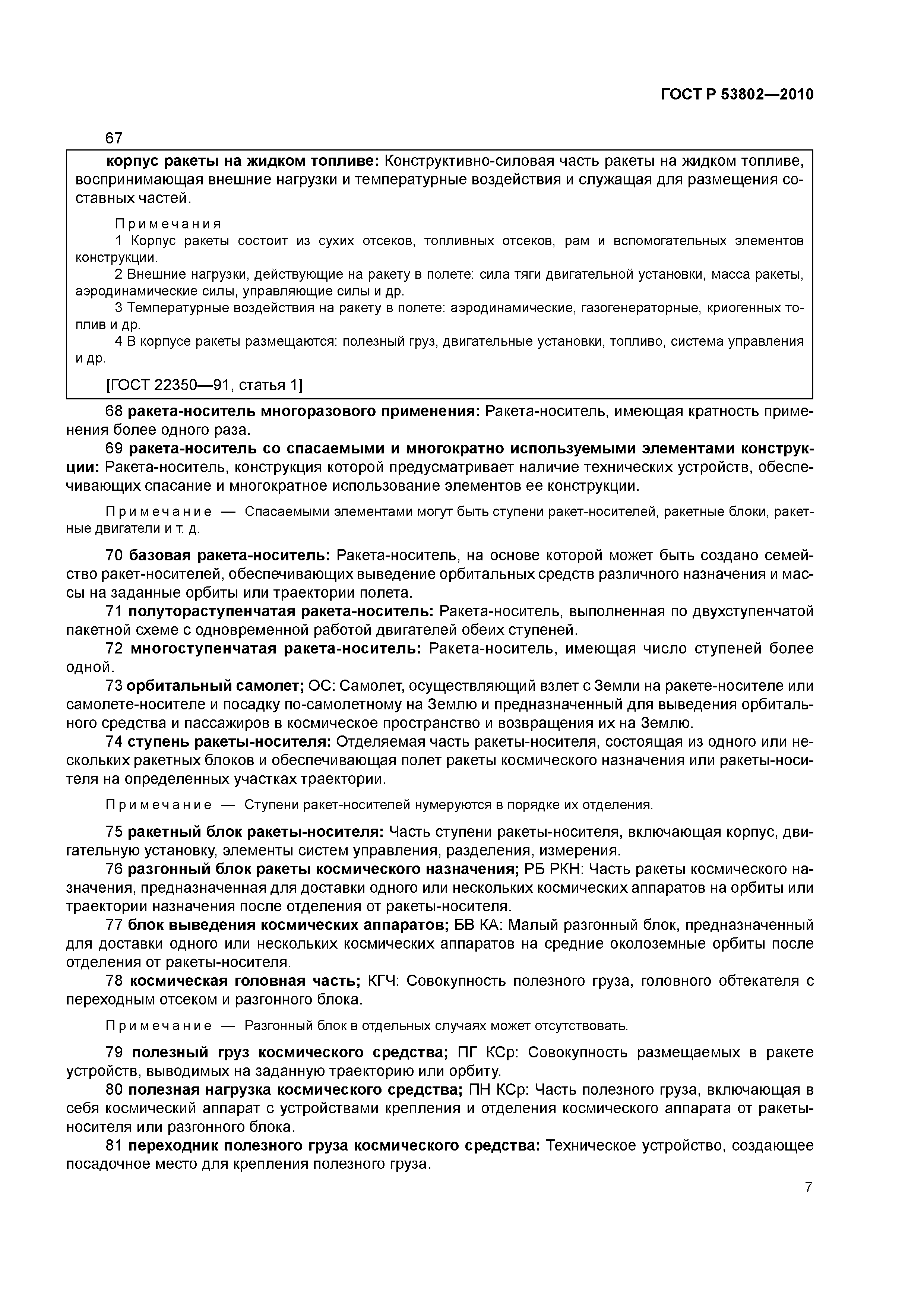 ГОСТ Р 53802-2010