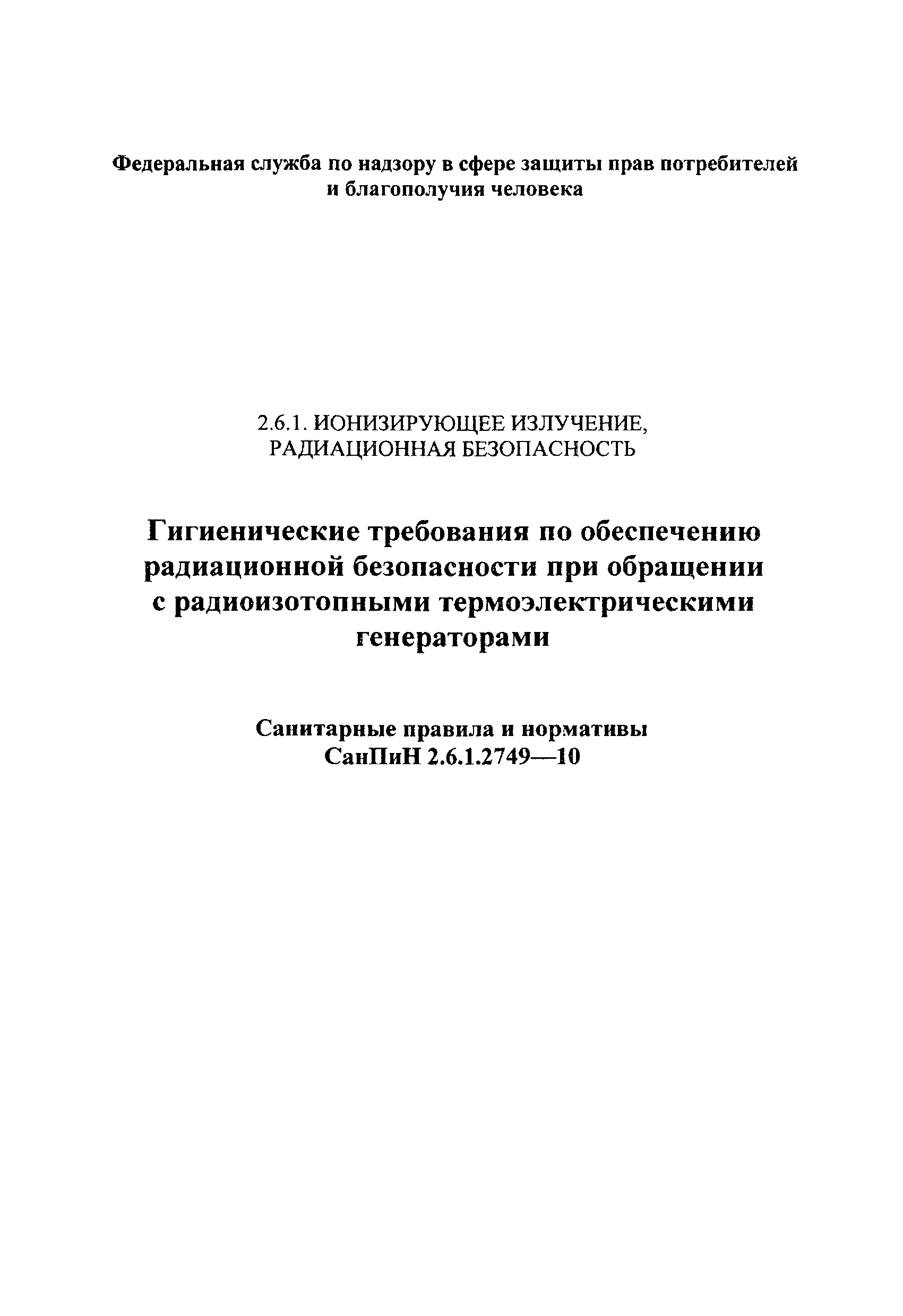 СанПиН 2.6.1.2749-10