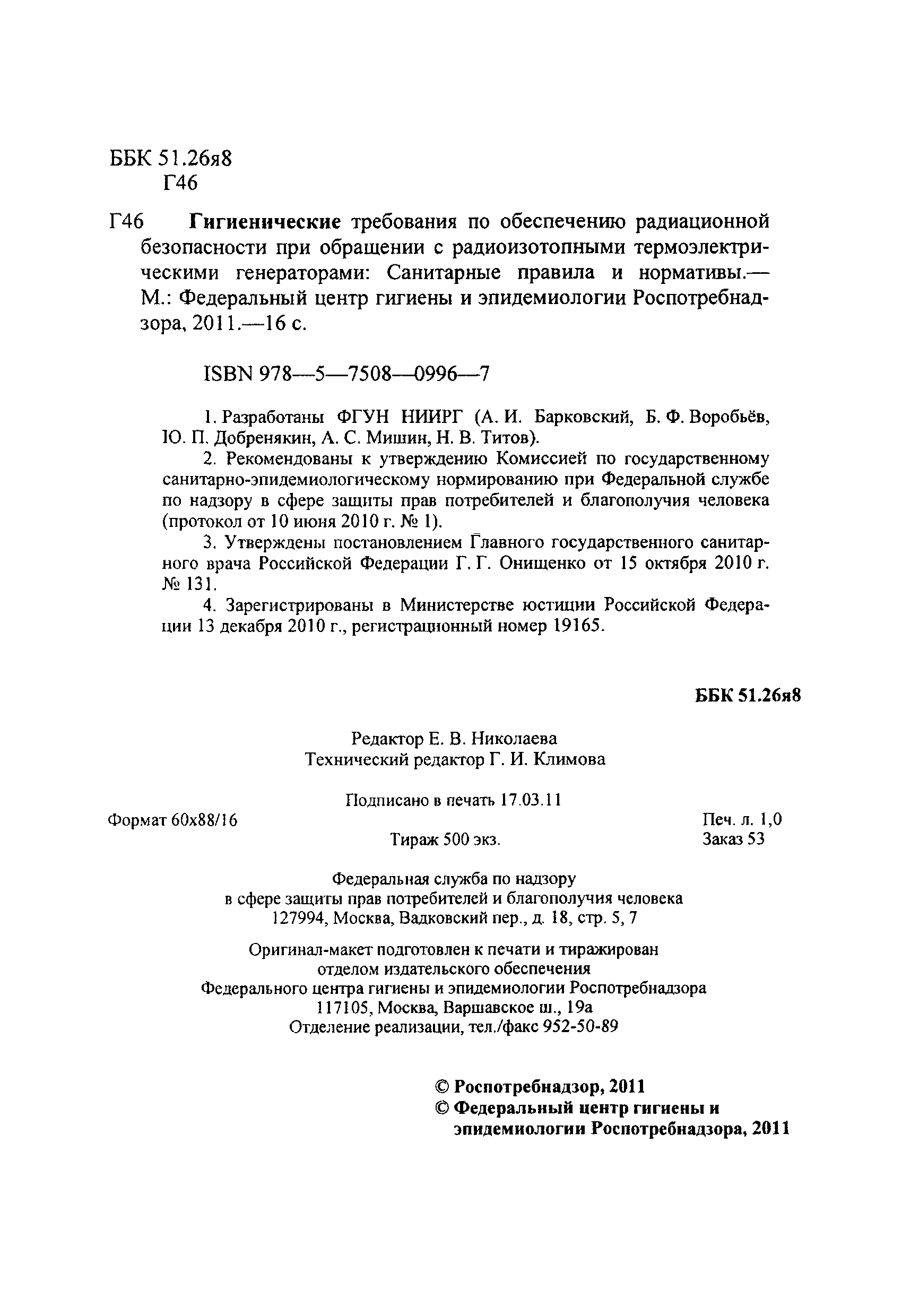 Скачать СанПиН 2.6.1.2749-10 Гигиенические требования по обеспечению  радиационной безопасности при обращении с радиоизотопными  термоэлектрическими генераторами